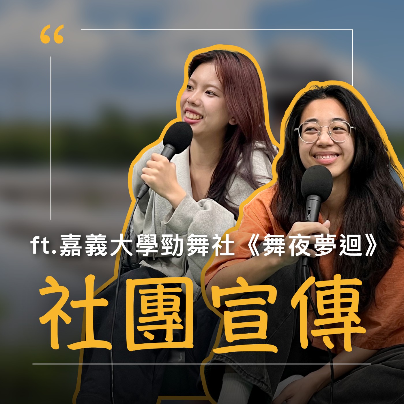 EP72【社團宣傳】超級投入但跳不好,還可以上大成嗎? ft.嘉義大學勁舞社⟪舞夜夢迴⟫ episode artwork
