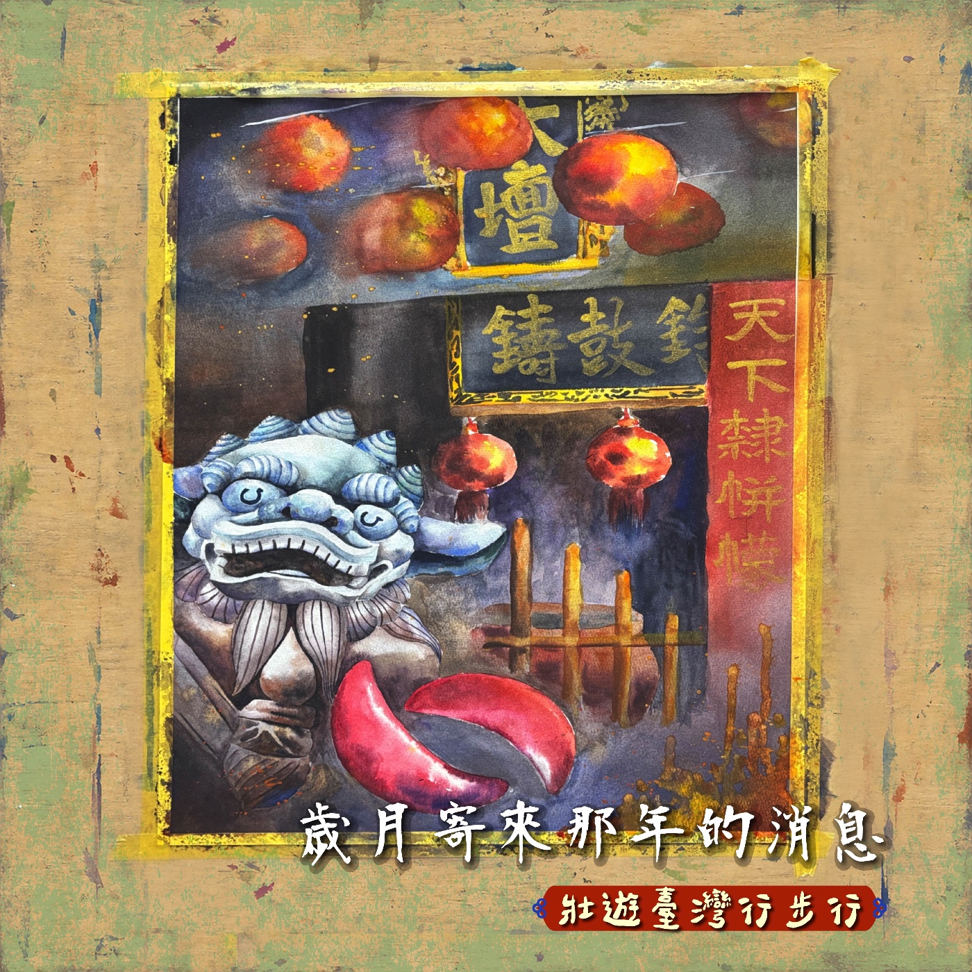 壯遊臺灣，行步行｜EP.32 我和嵌城對望⋯⋯歲月寄來那年的消息 episode artwork