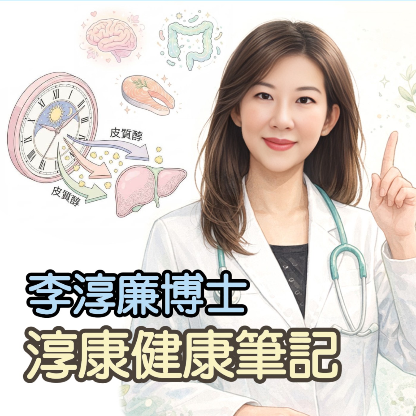 瘦人有脂肪肝更危險？即便GOT GPT正常，還是會有脂肪肝？脂肪肝 能單靠減肥就逆轉嗎？李淳廉博士 為您揭秘代謝危機與逆轉黃金法則 episode artwork