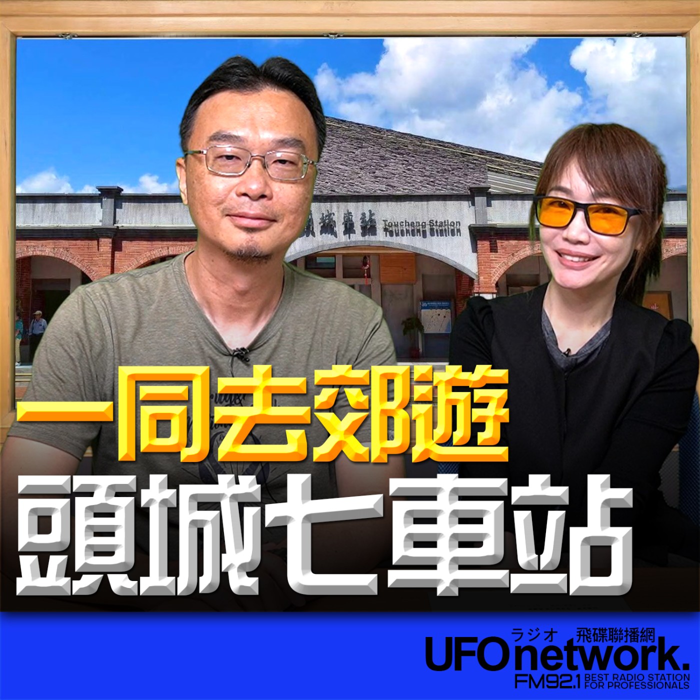 《生活同樂會》蕭彤雯 主持 2026.05.01 09:00 專訪：深度旅行家 馬繼康 主題：頭城七車站 episode artwork