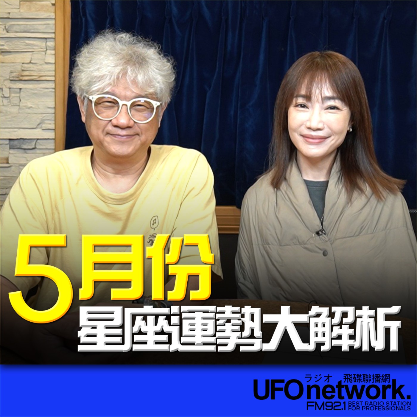 《生活同樂會》蕭彤雯 主持 2026.05.01 10:00 專訪：星星王子 主題：5月份12星座運勢大解析 episode artwork