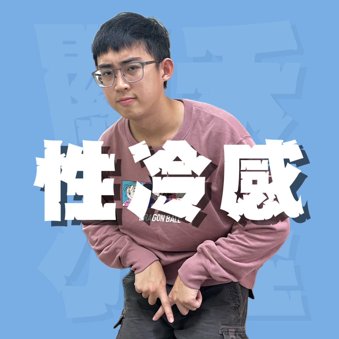 三觀不正EP41｜性冷感｜不是害羞！是真的一點都不想要！談戀愛真的一定要色色嗎？feat.祐7