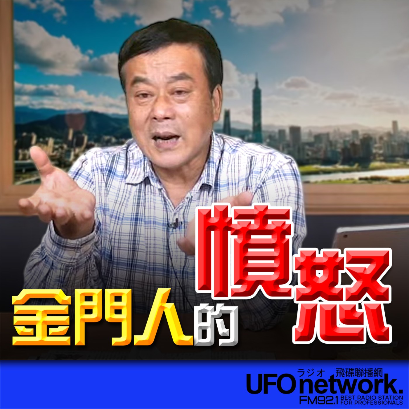 《飛碟午餐 董智森時間》2026.04.30 金門人的憤怒！ episode artwork