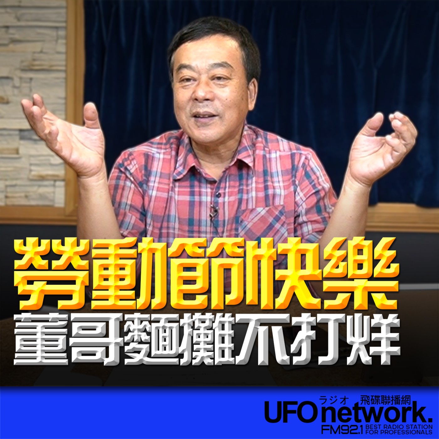 《飛碟午餐 董智森時間》2026.05.01 勞動節快樂！董哥麵攤不打烊 episode artwork