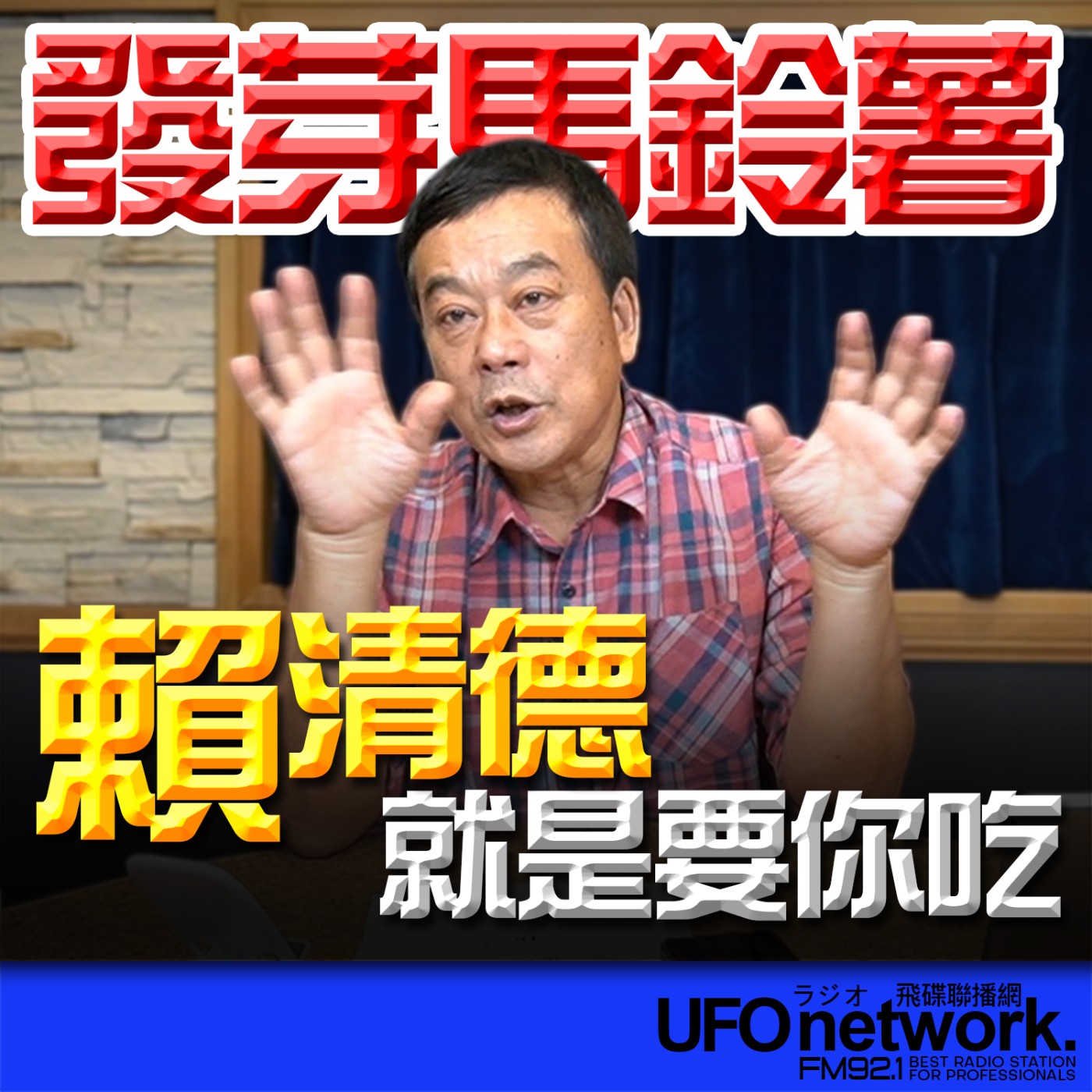 《飛碟午餐 董智森時間》2026.05.01 賴清德就是要你吃發芽馬鈴薯！ episode artwork