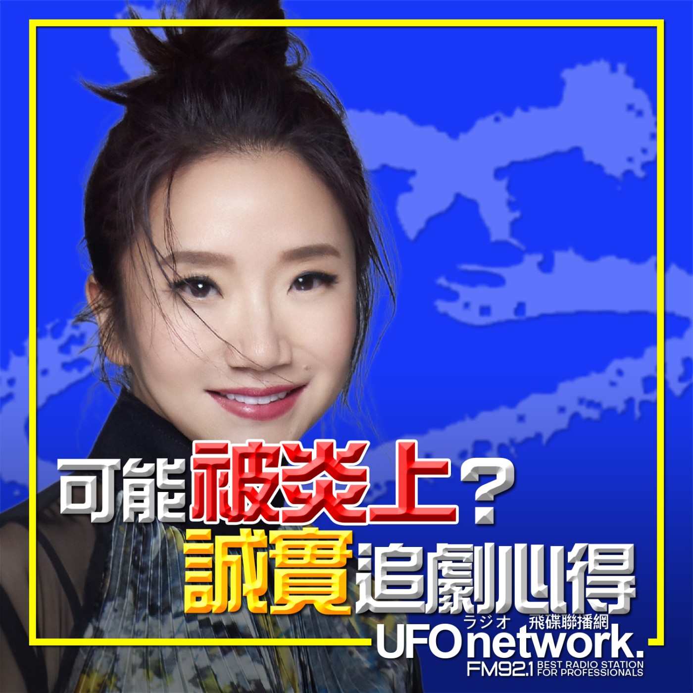 《陶色新聞》陶晶瑩 主持 2026.04.30. 可能被炎上？誠實追劇心得！feat.艾莉、史丹利 ＃21世紀大君夫人 episode artwork