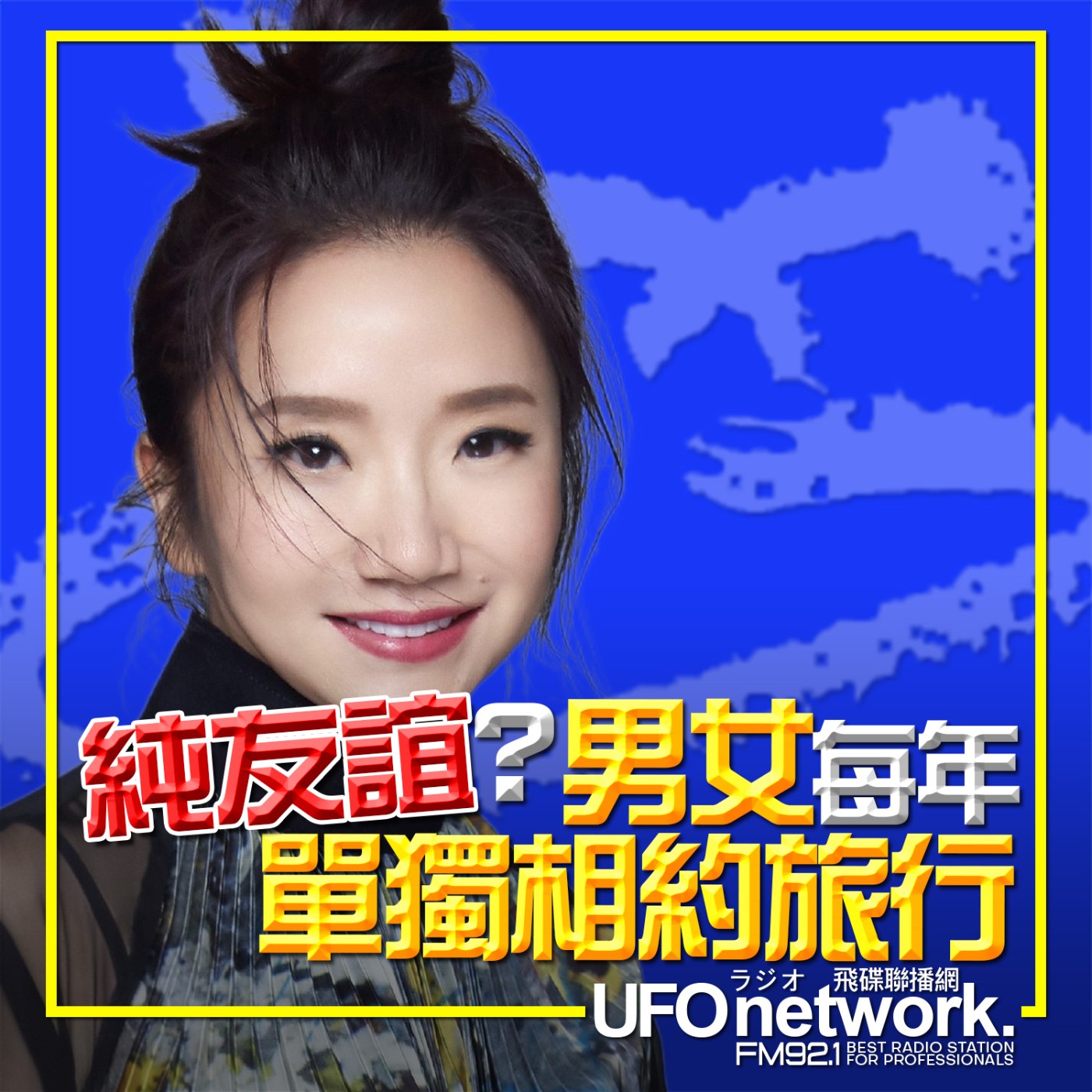 《陶色新聞》陶晶瑩 主持 2026.05.01. 純友誼？男女每年單獨相約旅行！feat.艾莉、史丹利 episode artwork