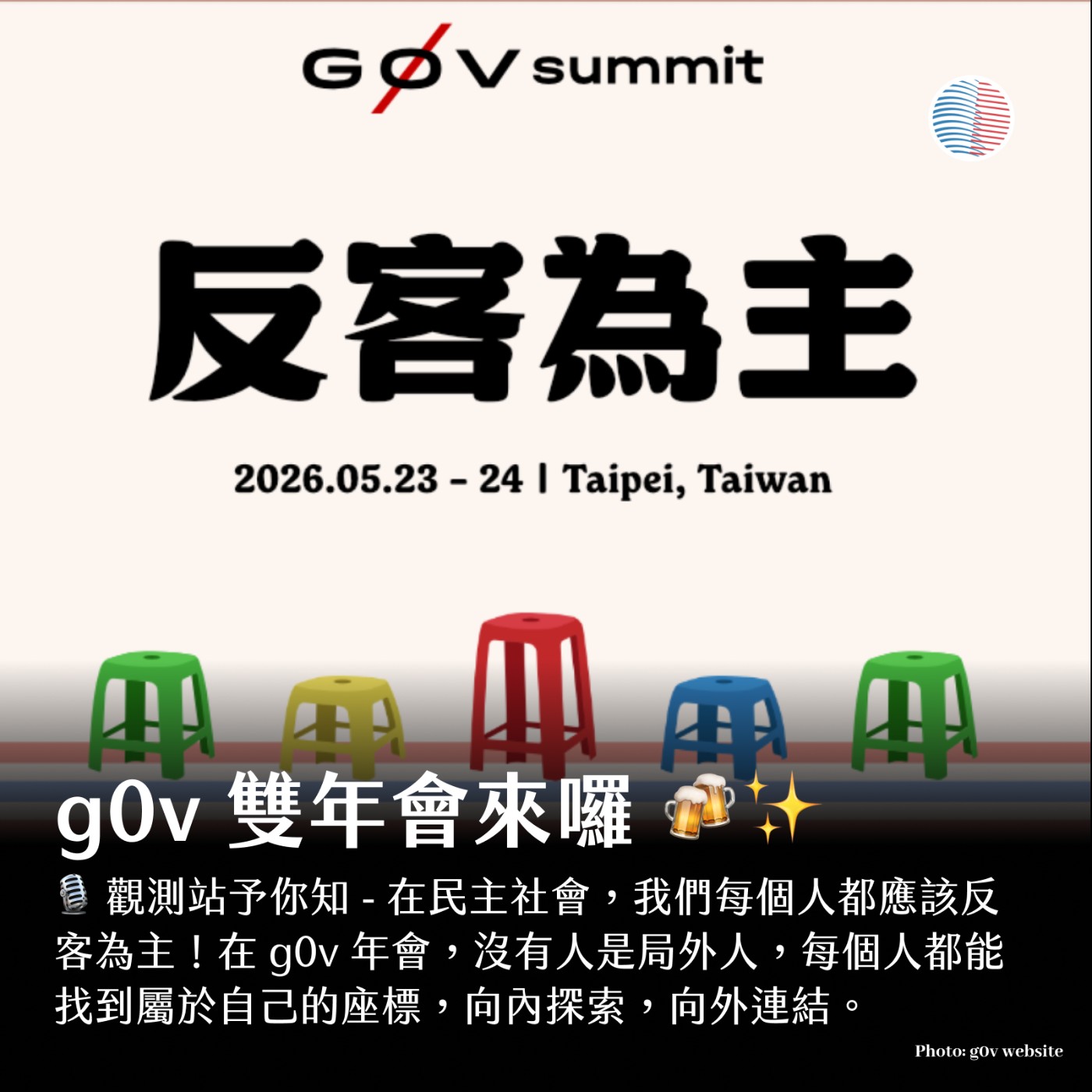 觀測站予你知 -  g0v 雙年會來囉！「反客為主」成為民主的主人