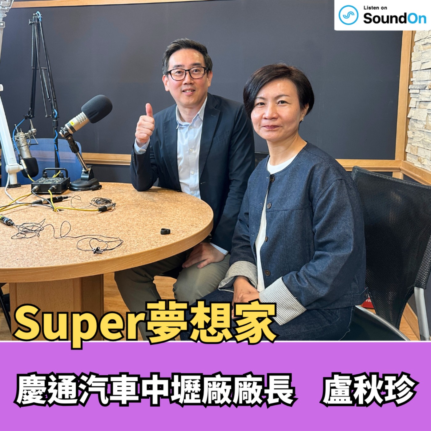 《Super夢想家》2026.05.03 養車不踩坑，破解修車陷阱與透明保養指南 episode artwork