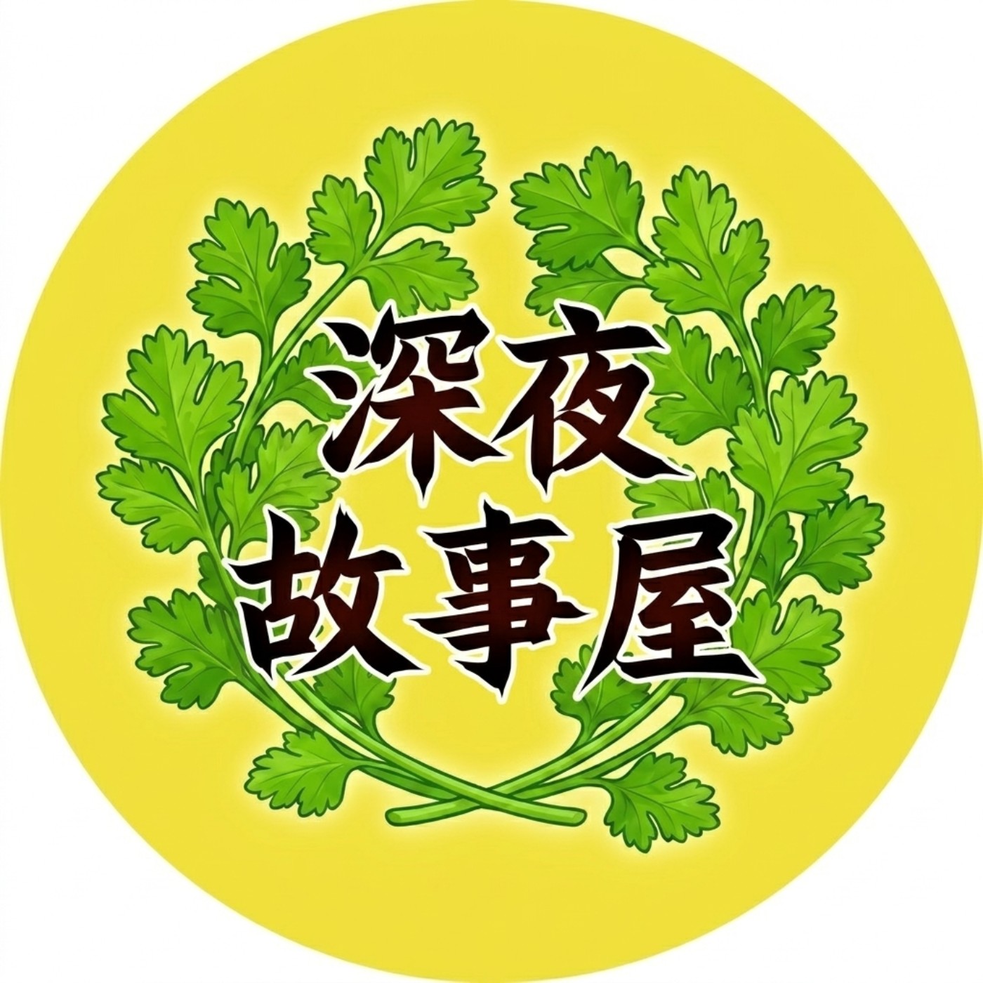 深夜故事屋