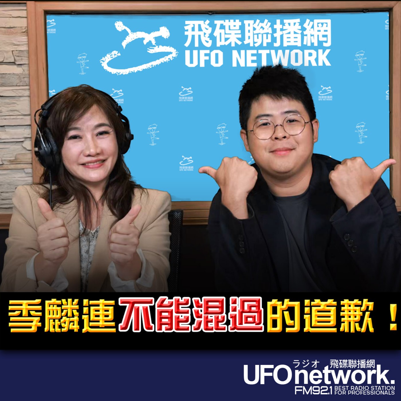 《飛碟晚餐 王淺秋時間》2026.04.30  季麟連不能混過的道歉！ episode artwork