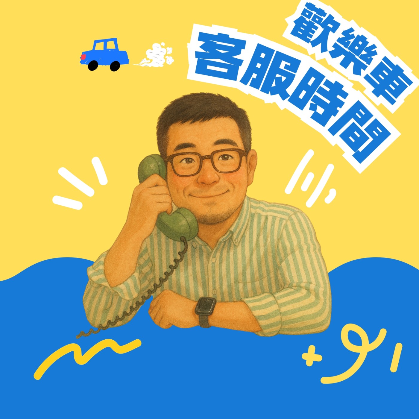🚌 歡樂車客服時間 － 編號009 (艾摩斯偵探主題曲＋🎂4月壽星生日祝福)