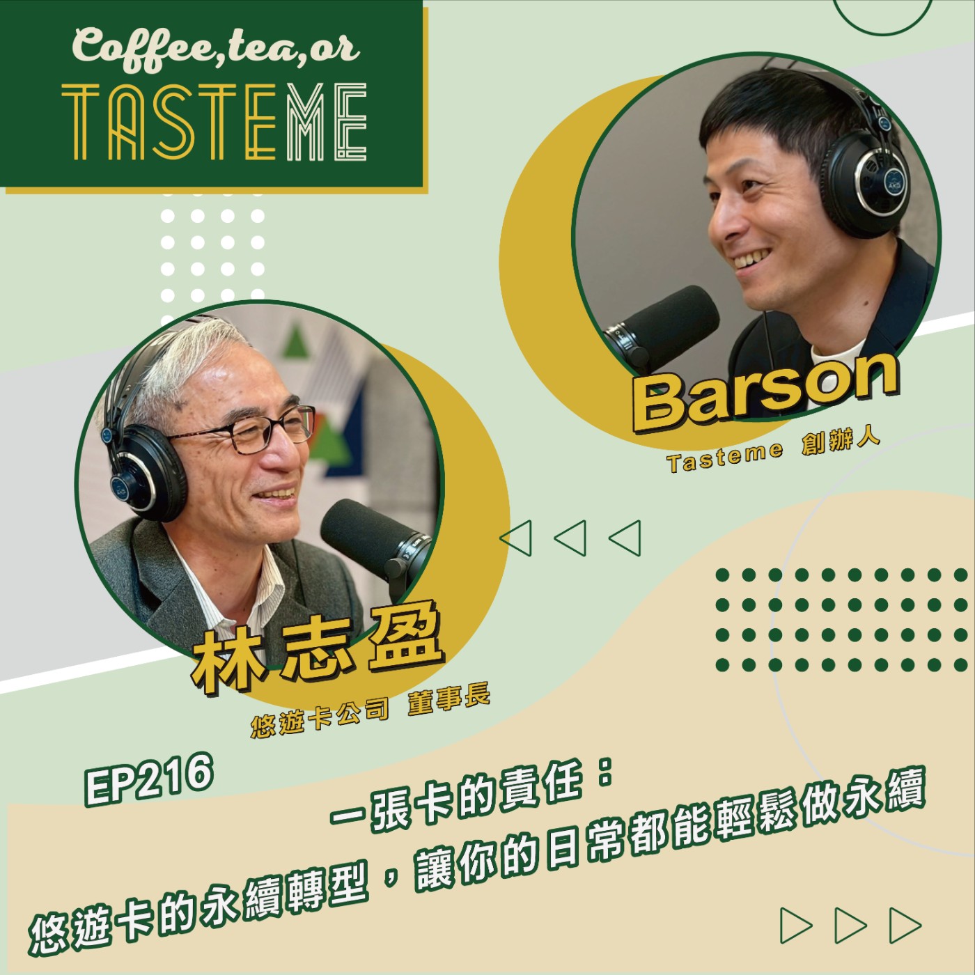 EP216 l【悠遊卡公司董事長 林志盈 x Barson】一張卡的責任：悠遊卡的永續轉型，讓你的日常都能輕鬆做永續