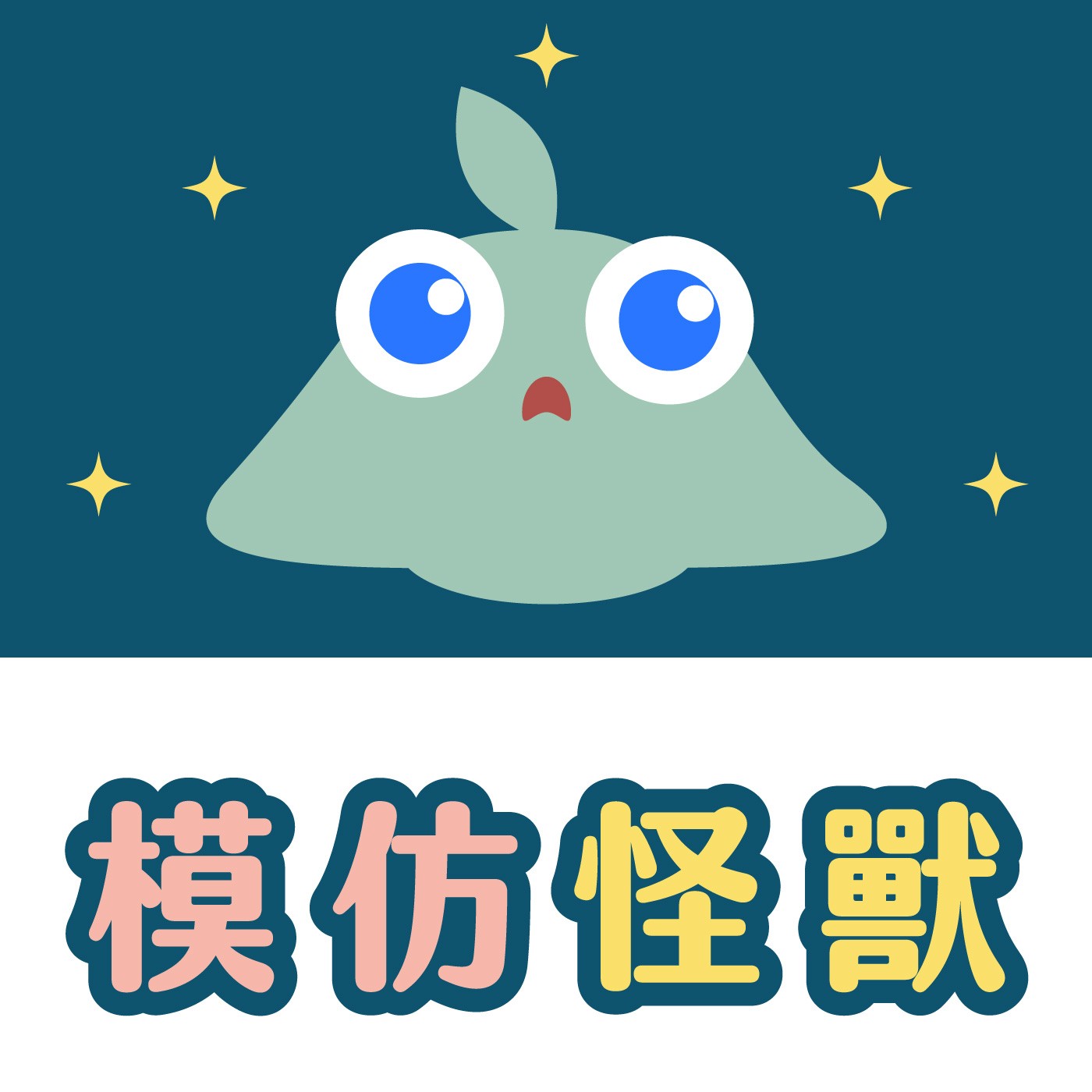 047｜【怪獸系列】模仿怪獸 episode artwork