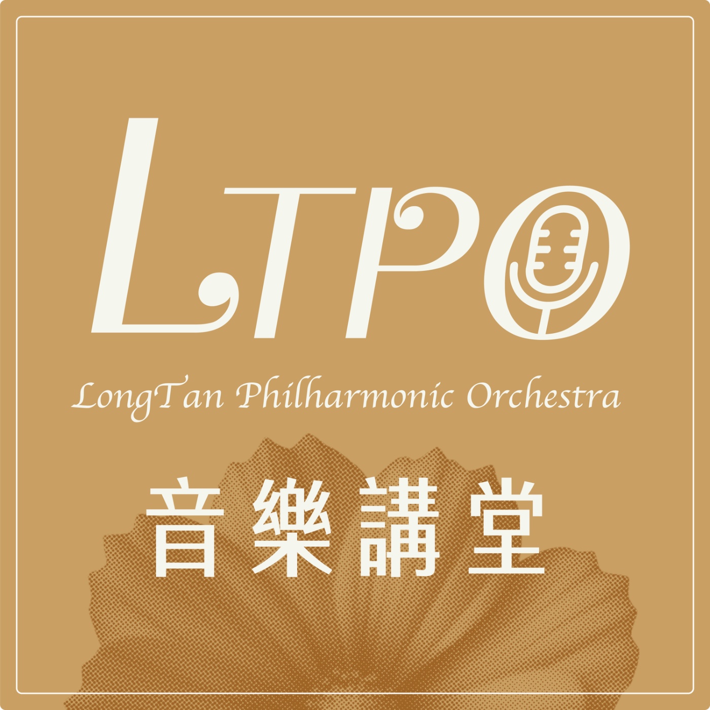 龍潭愛樂音樂講堂 podcast artwork