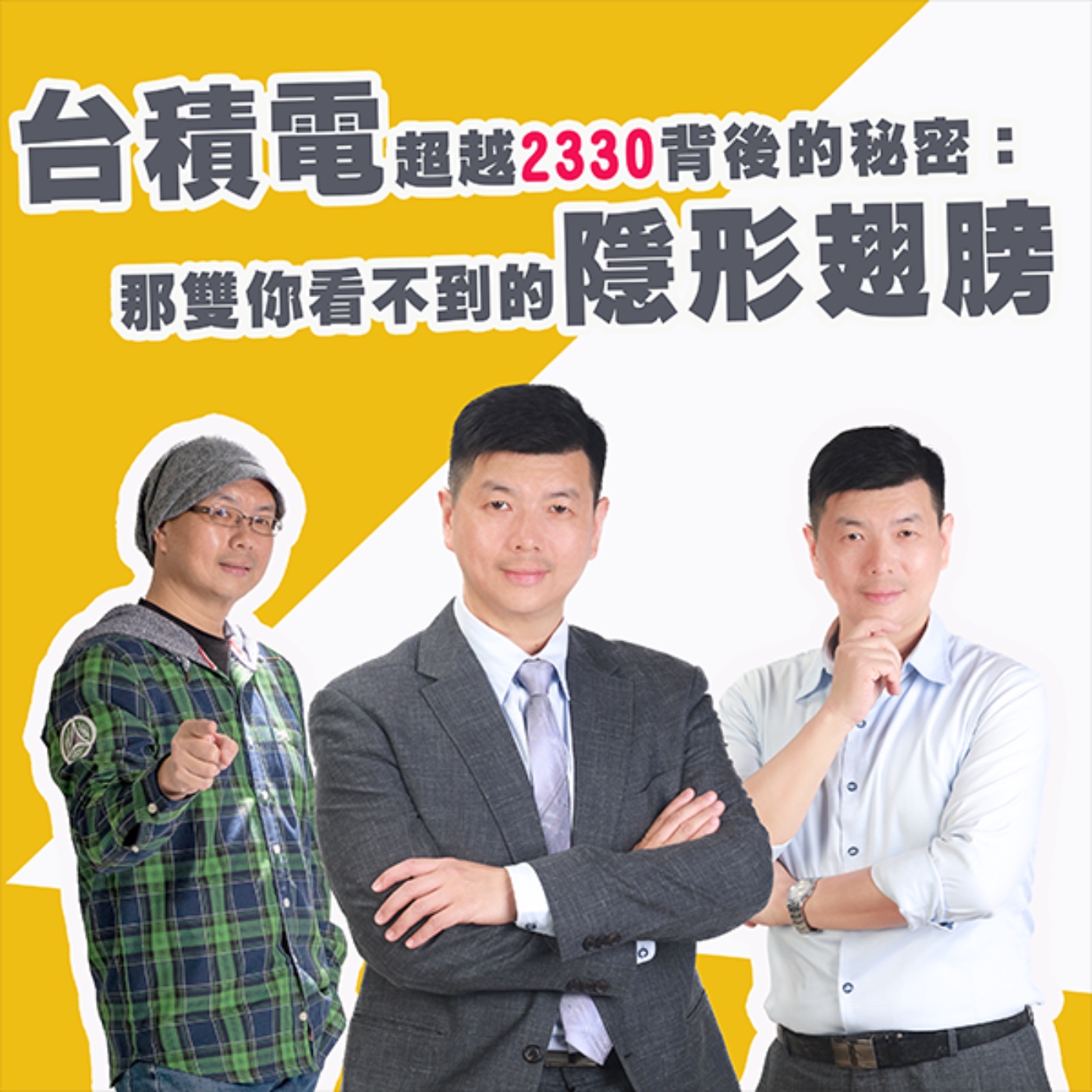 EP451_ 台積電超越2330背後的秘密:那雙你看不到的「隱形翅膀」|北極星光 episode artwork