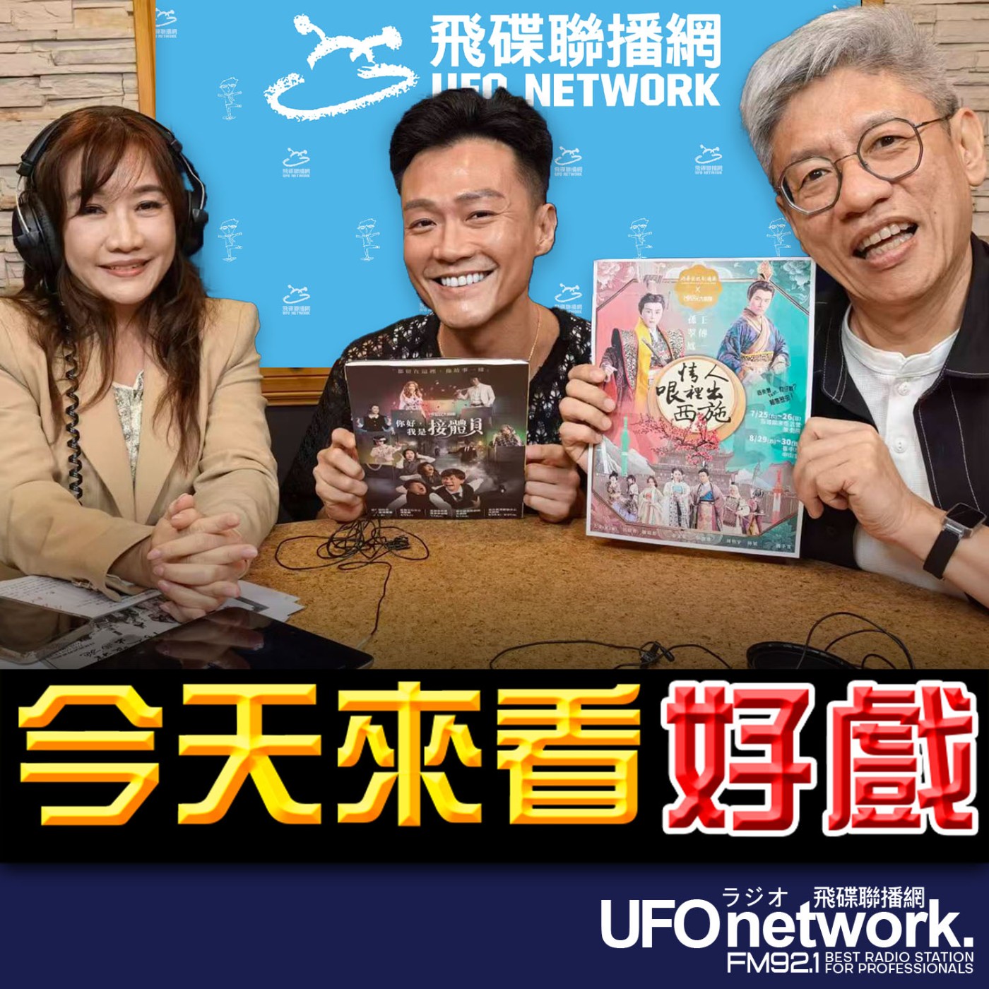 《飛碟晚餐 王淺秋時間》2026.05.01 今天來看好戲 episode artwork