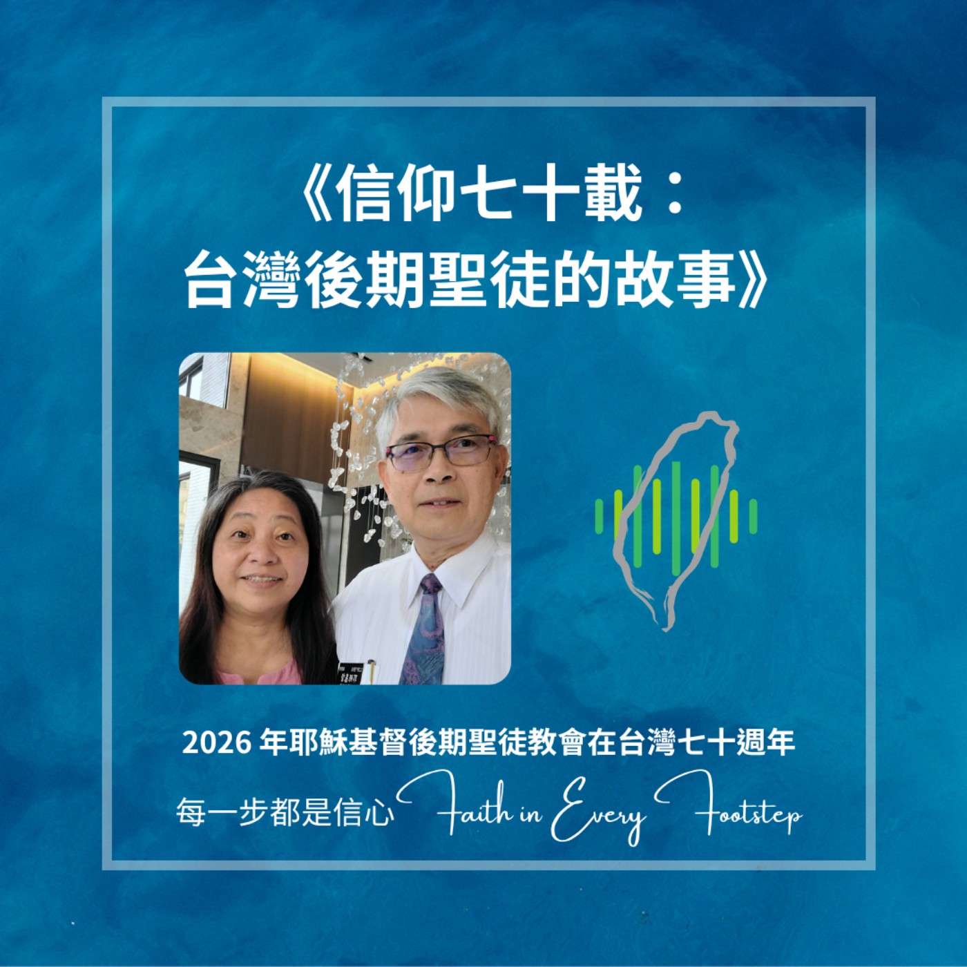 EP24 曾其祥長老曾李瑞馨姐妹訪談 episode artwork