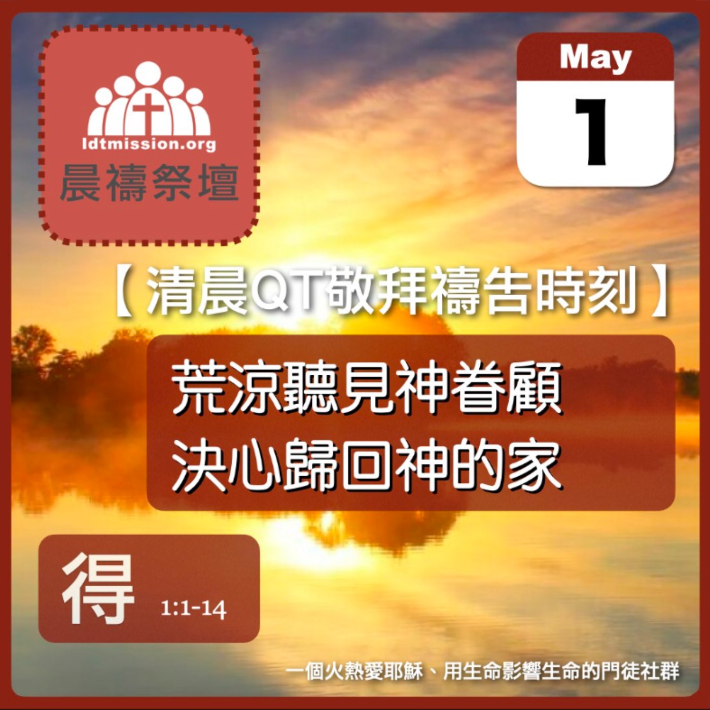 2026-05-01【清晨 QT 敬拜禱告時刻】荒涼聽見神眷顧決心歸回神的家〔路得記1:1-14 EP01〕