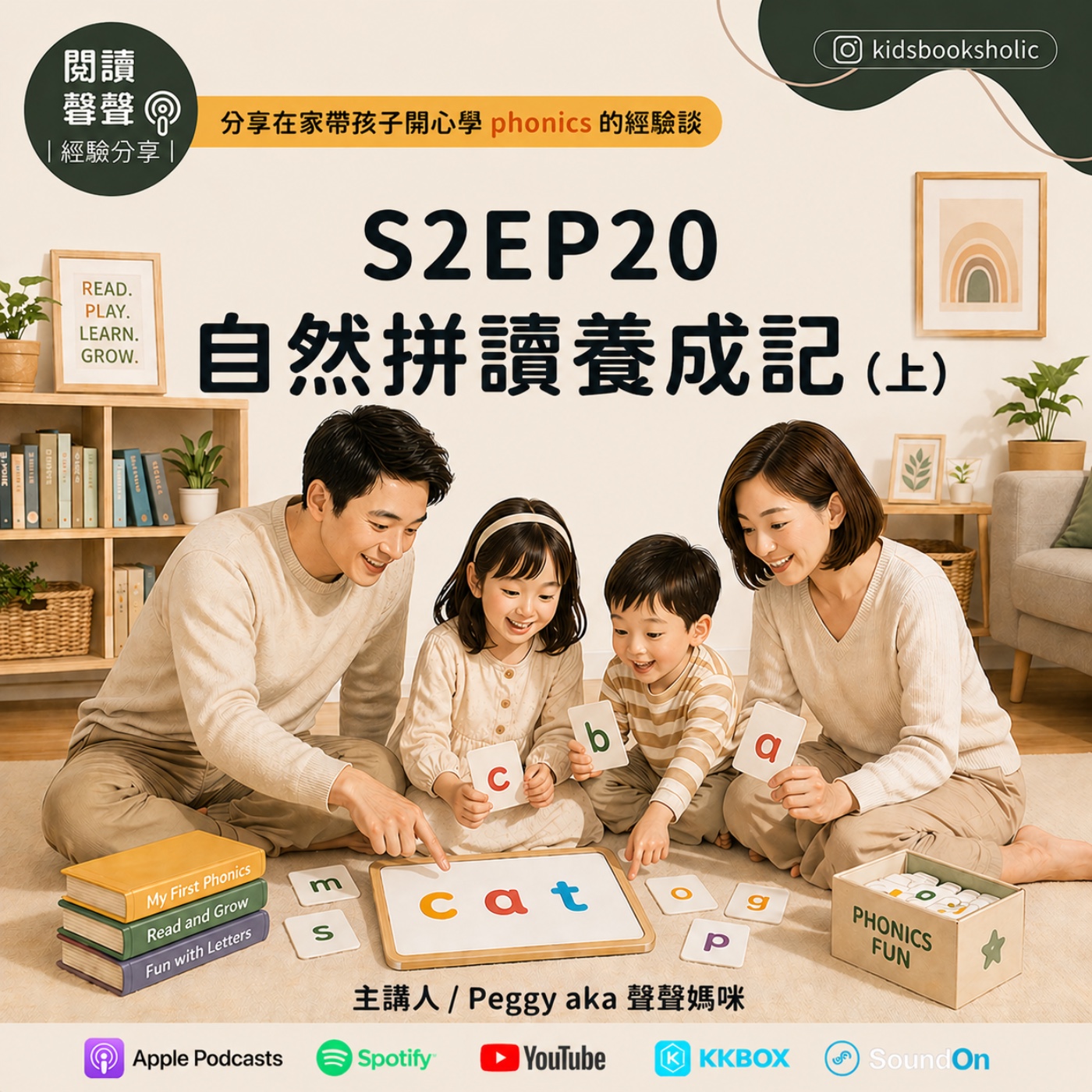 S2EP20 |經驗分享| 4# 自然拼讀養成記 (上) episode artwork