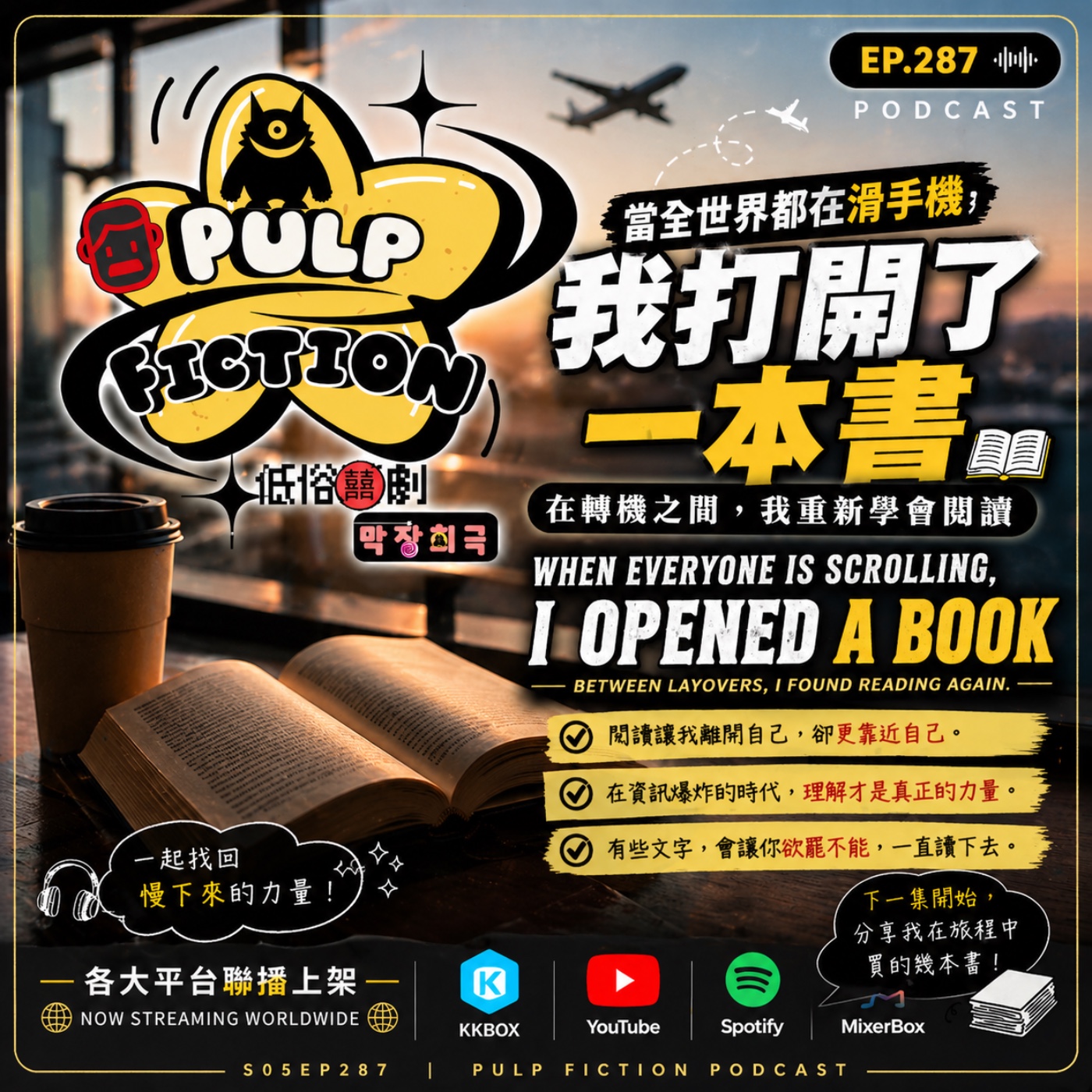 當全世界都在滑手機 When Everyone Is Scrolling 我打開了一本書 I Opened a BookS05第五季EP287集