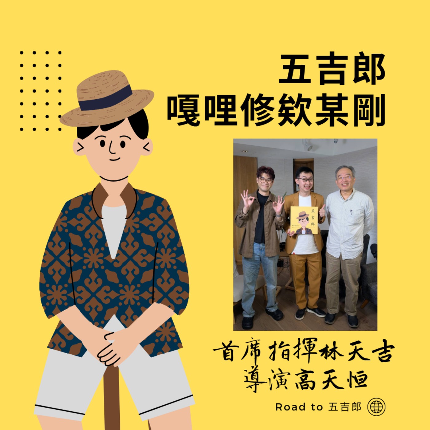 EP156｜交響樂遇上音樂劇會打架嗎？指揮大師與劇場導演的跨界「相愛相殺」！（Feat. 首席指揮林天吉 導演高天恒老師）