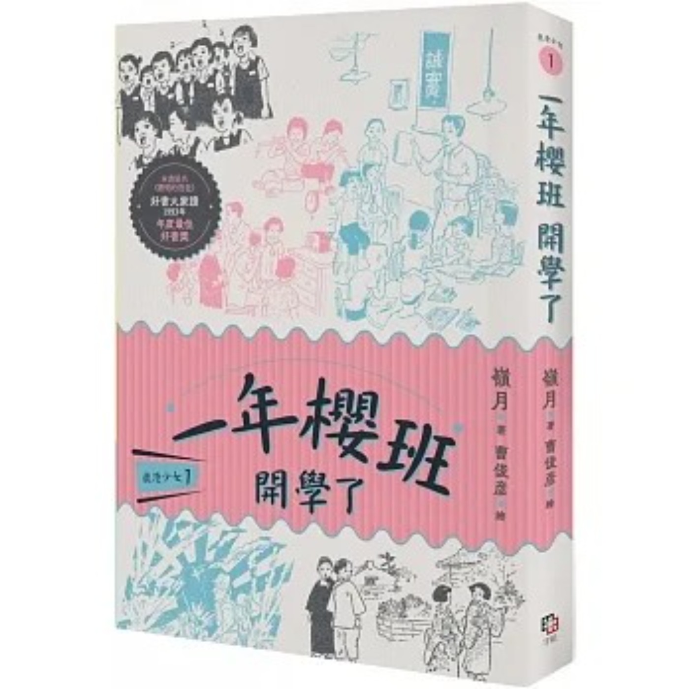 #閱讀推手 S5 EP12【鹿港少女 1 一年櫻班開學了】嶺月( HOST.玫伶、婷雅 ) episode artwork
