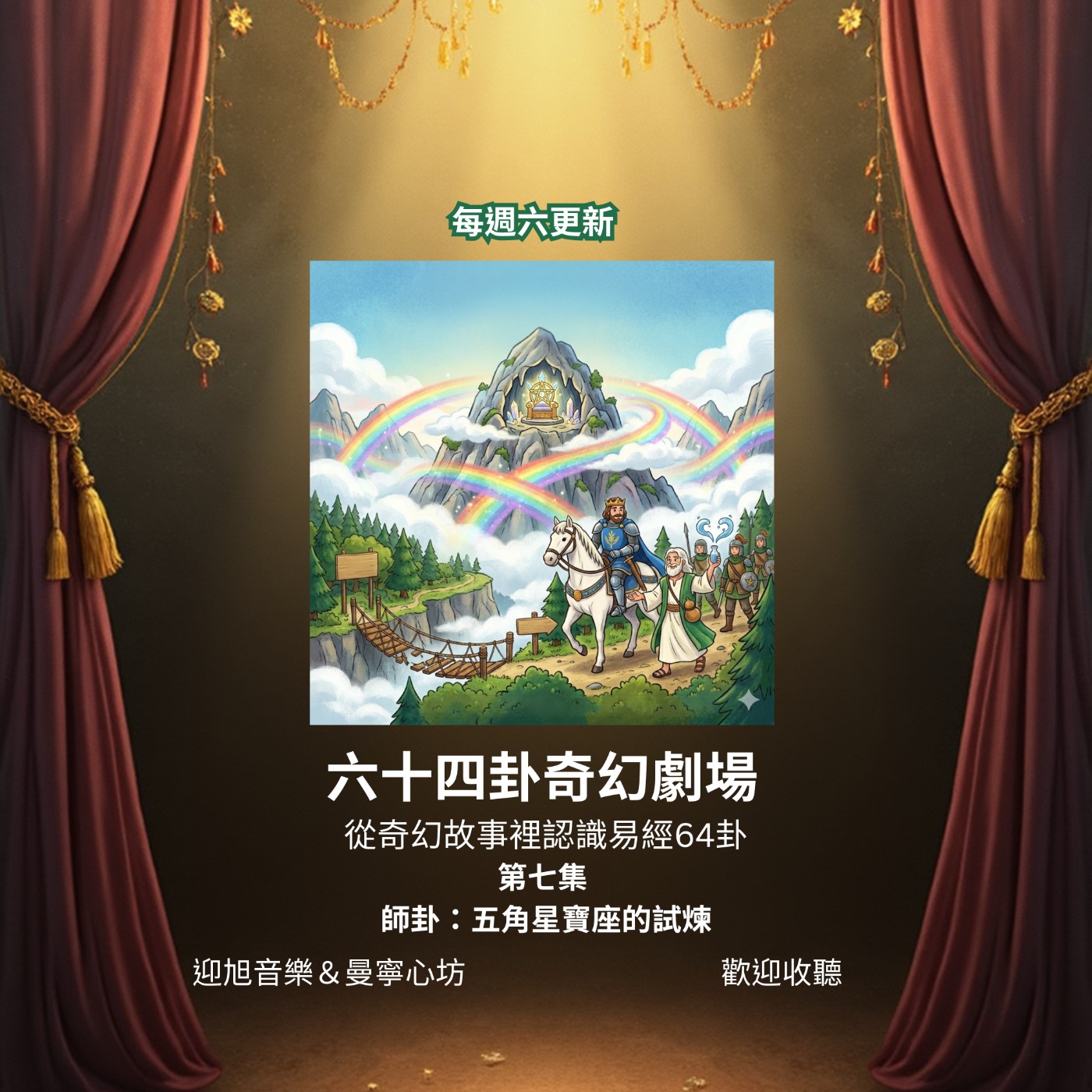 7. 師卦《五角星寶座的試煉》 episode artwork