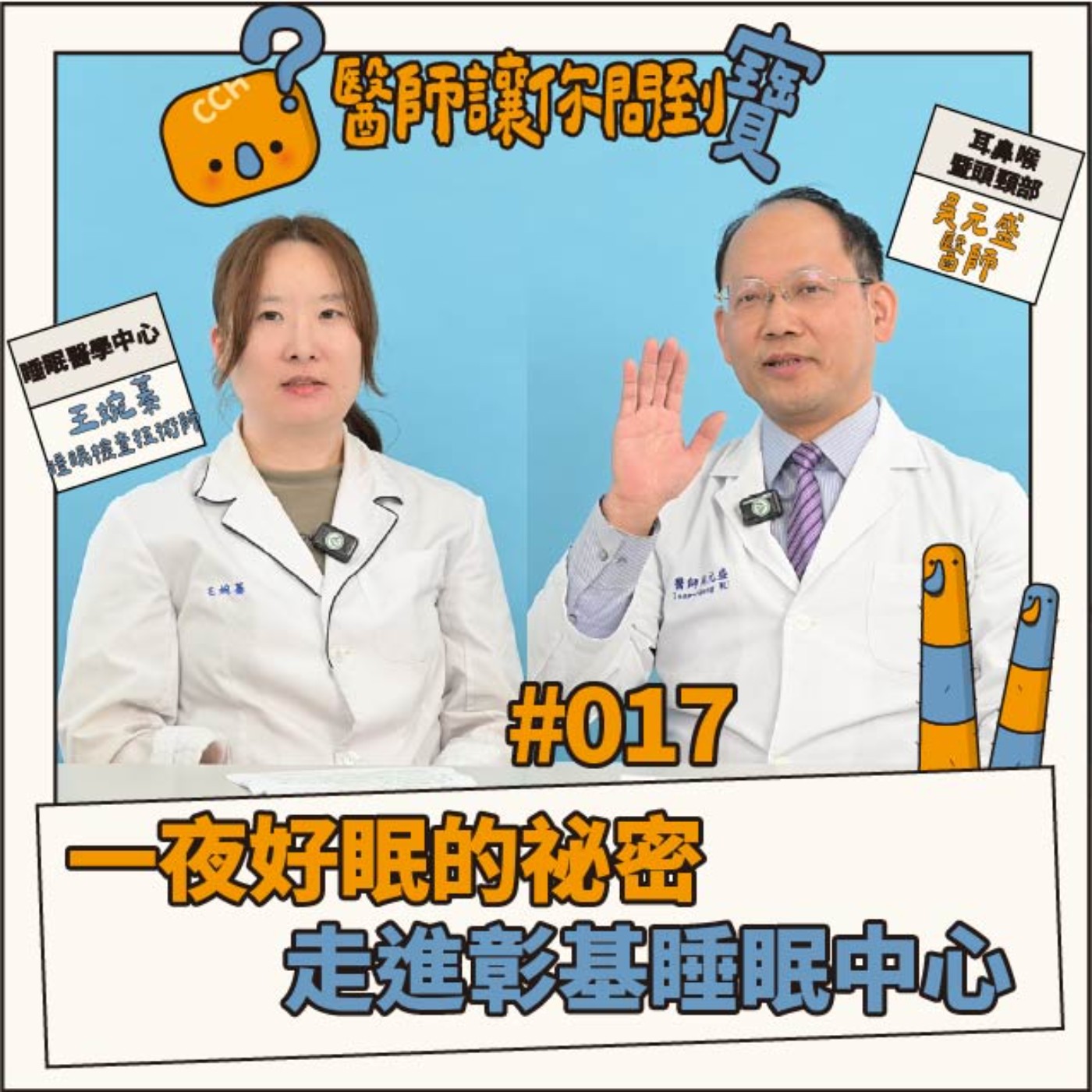 【醫師讓你問到寶 #17】明明有睡覺卻還是很累?醫師解析什麼情況需要做睡眠檢查|耳鼻喉科吳元盛醫師、王婉蓁睡眠檢查技術師 episode artwork