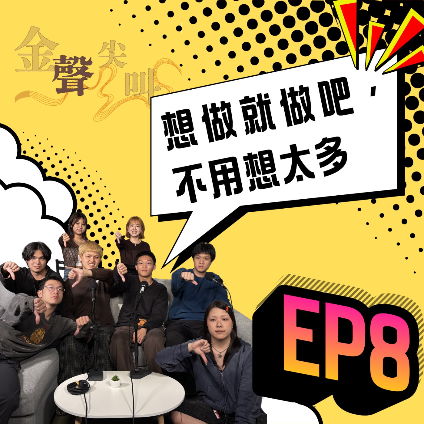 《金聲尖叫》EP08｜想做就做吧，不用想太多 feat. yyt & his friends episode artwork