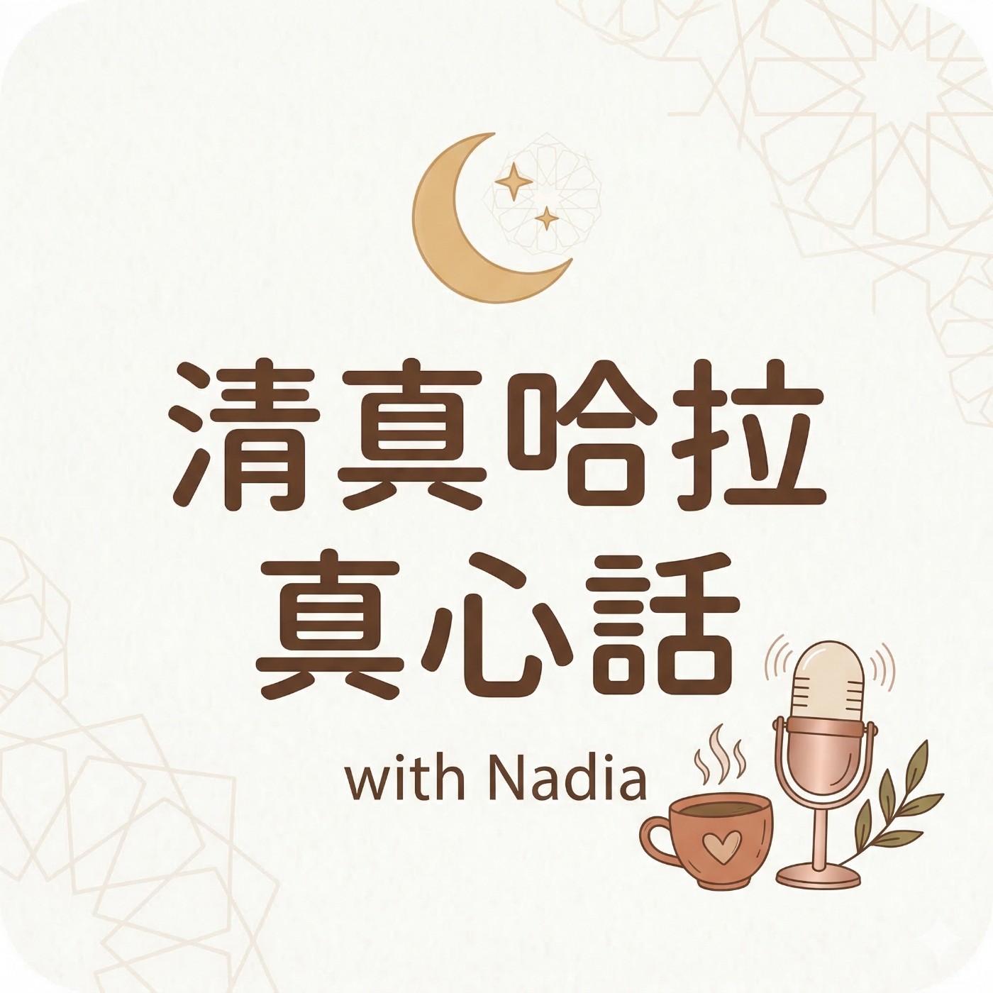 捲餅攤上的信仰路——Jana的分享 episode artwork
