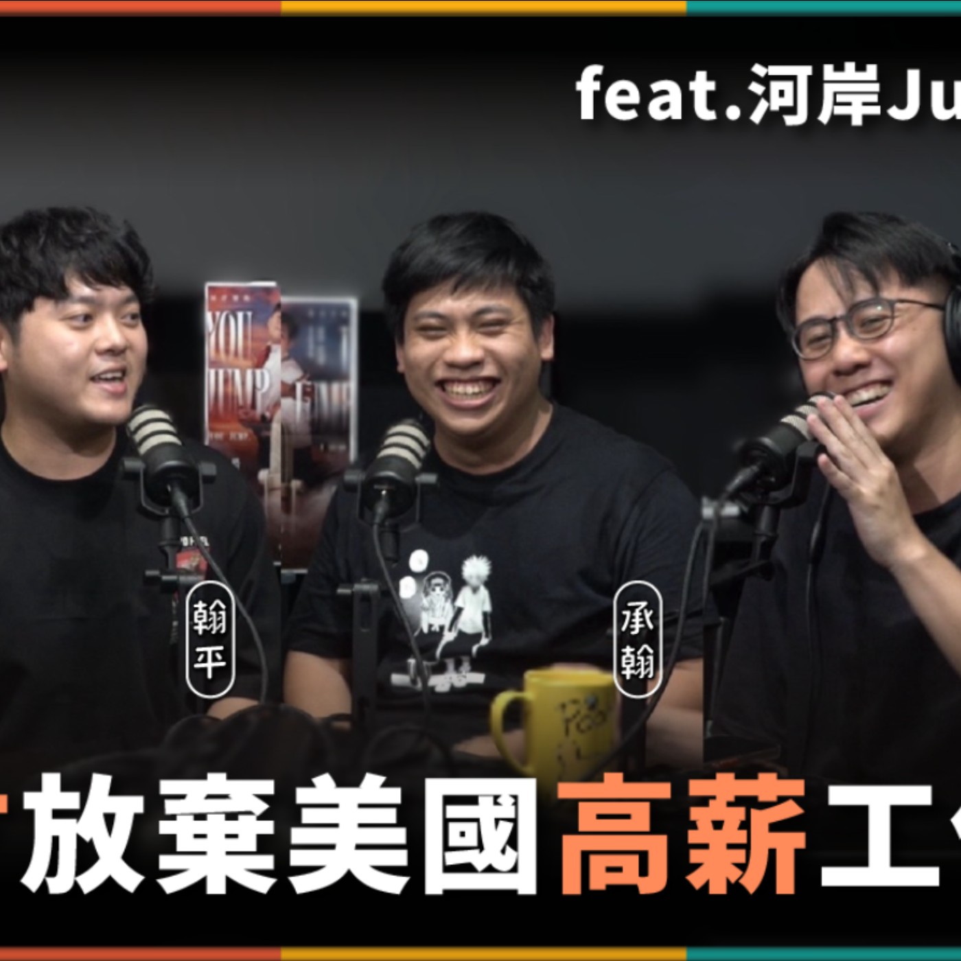 娛人的喜劇日常EP.105｜為了講漫才放棄美國高薪工作 feat.河岸Jump