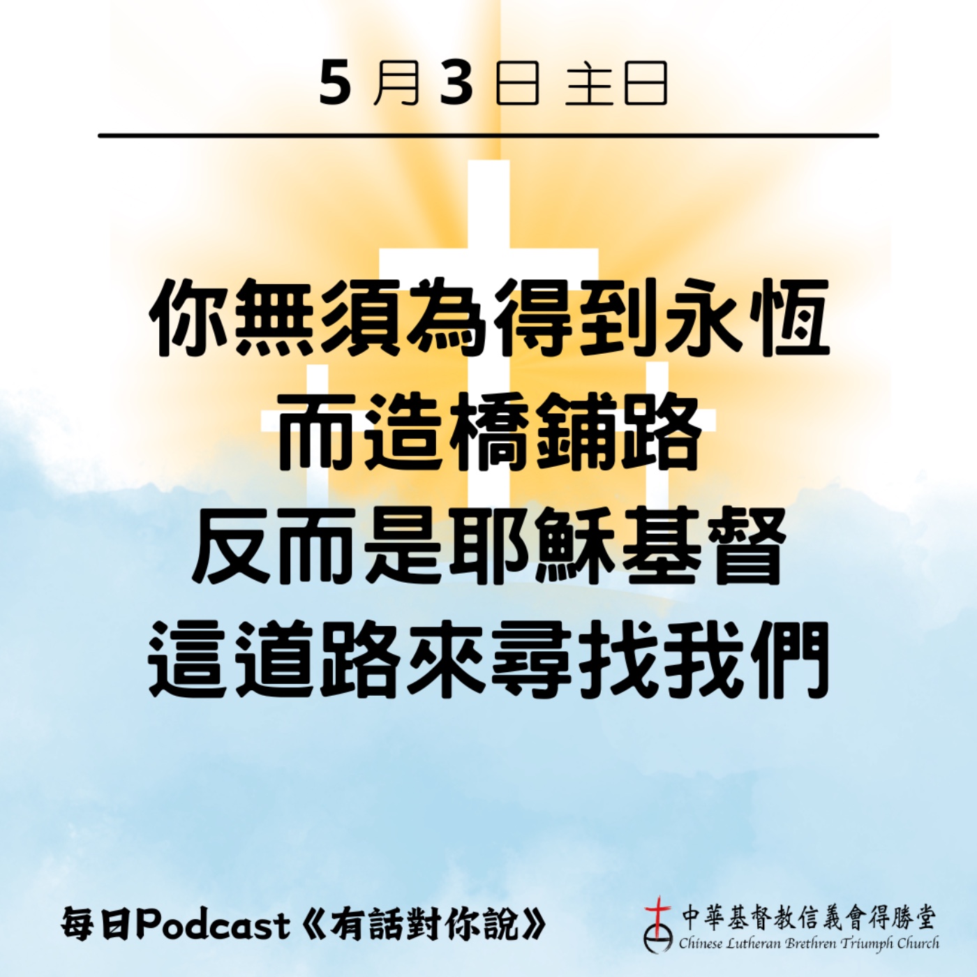 20260503耶穌就是那條路 episode artwork