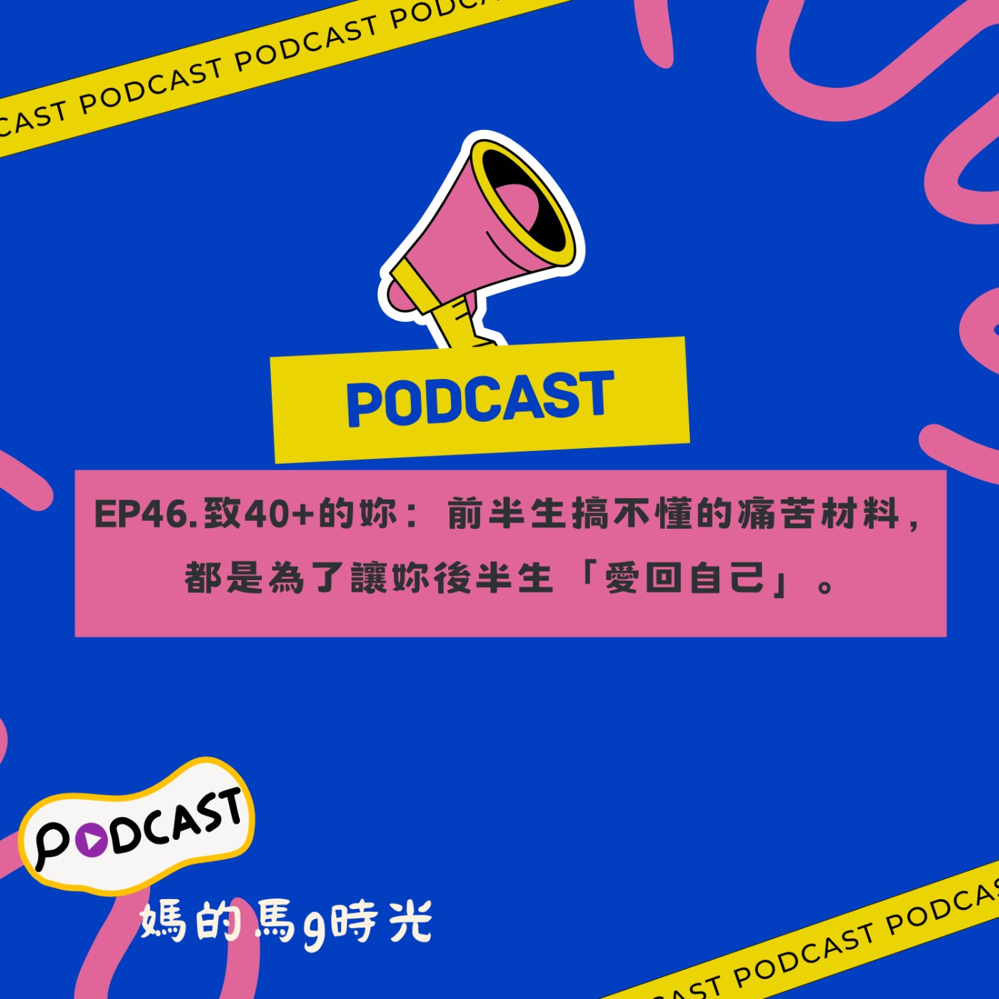 EP46. 致40+的你：前半生搞不懂的痛苦材料，都是為了讓你後半生「愛回自己」 episode artwork