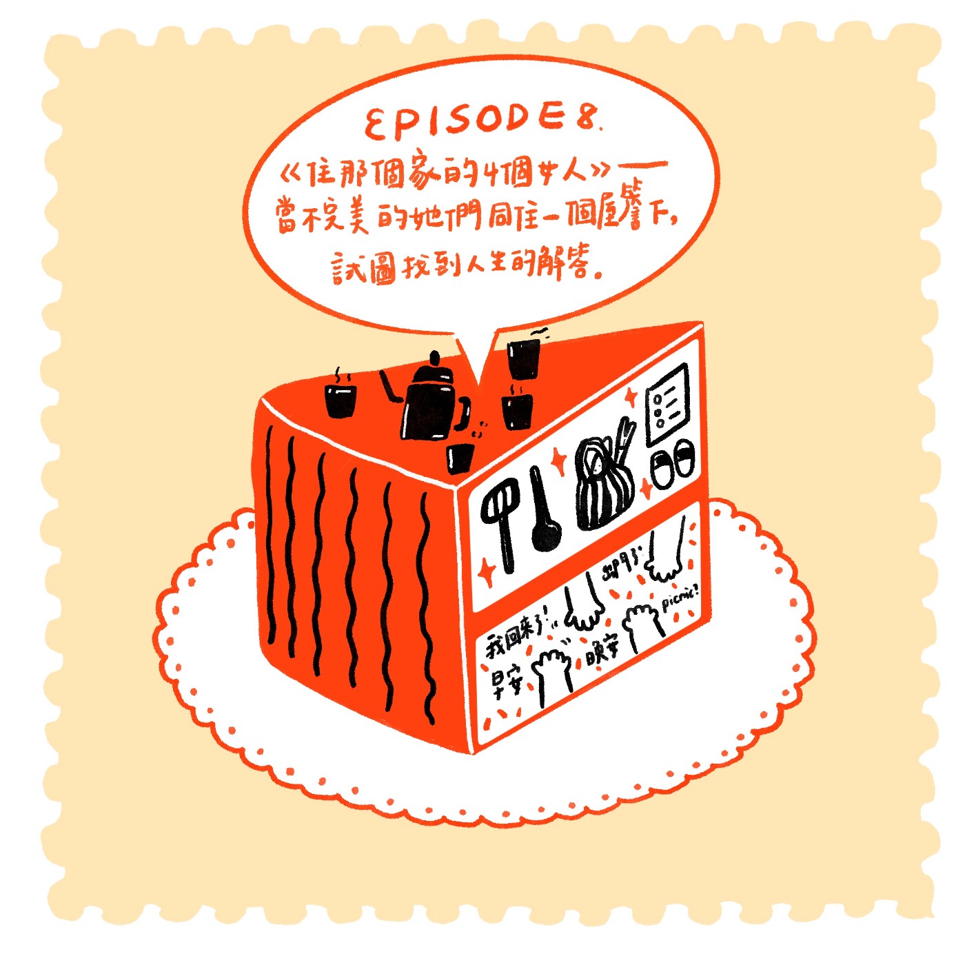 【EP08】《住那個家的四個女人》——當不完美的她們同住一個屋簷下，試圖找到人生的解答 episode artwork