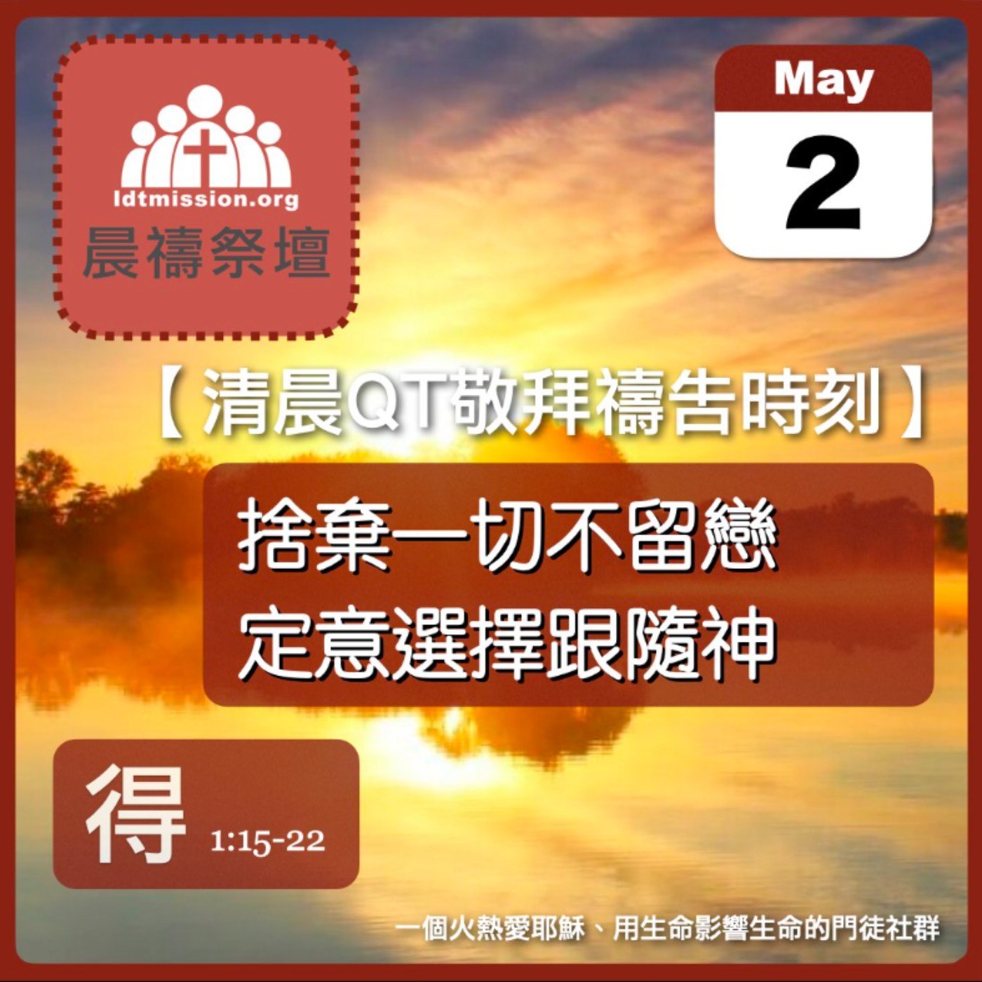 2026-05-02【清晨 QT 敬拜禱告時刻】捨棄一切不留戀定意選擇跟隨神〔路得記1:15-22 EP02〕