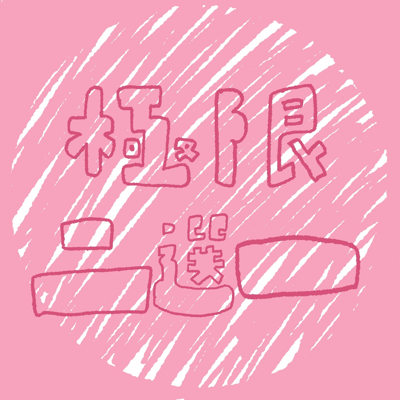 EP5|極限二選一  episode artwork
