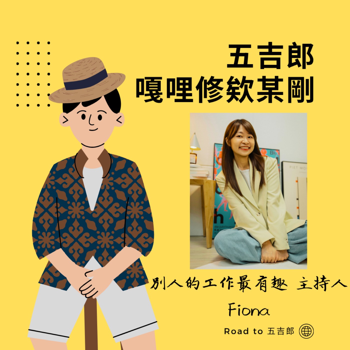 EP157｜30歲前揮別高薪創投！她從基層做起轉戰行銷圈，只為找回工作熱情（Feat. 別人的工作最有趣 主持人 Fiona）
