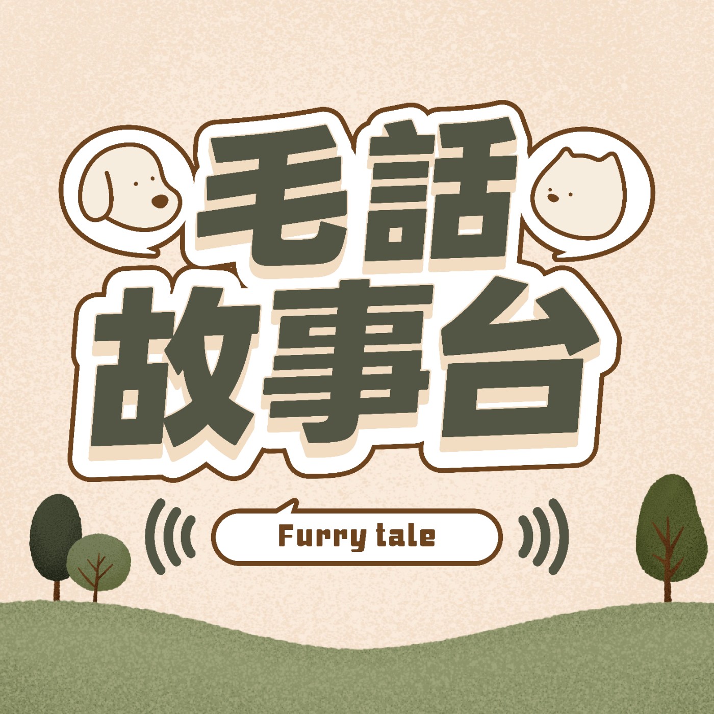 毛話故事台
