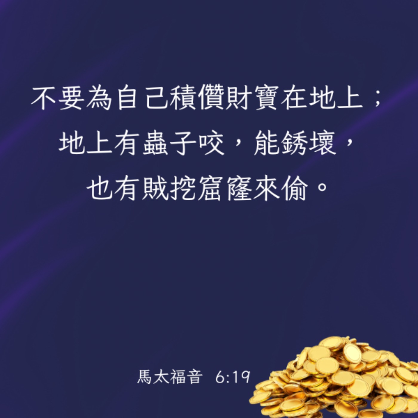 馬太福音 6:16-21 episode artwork