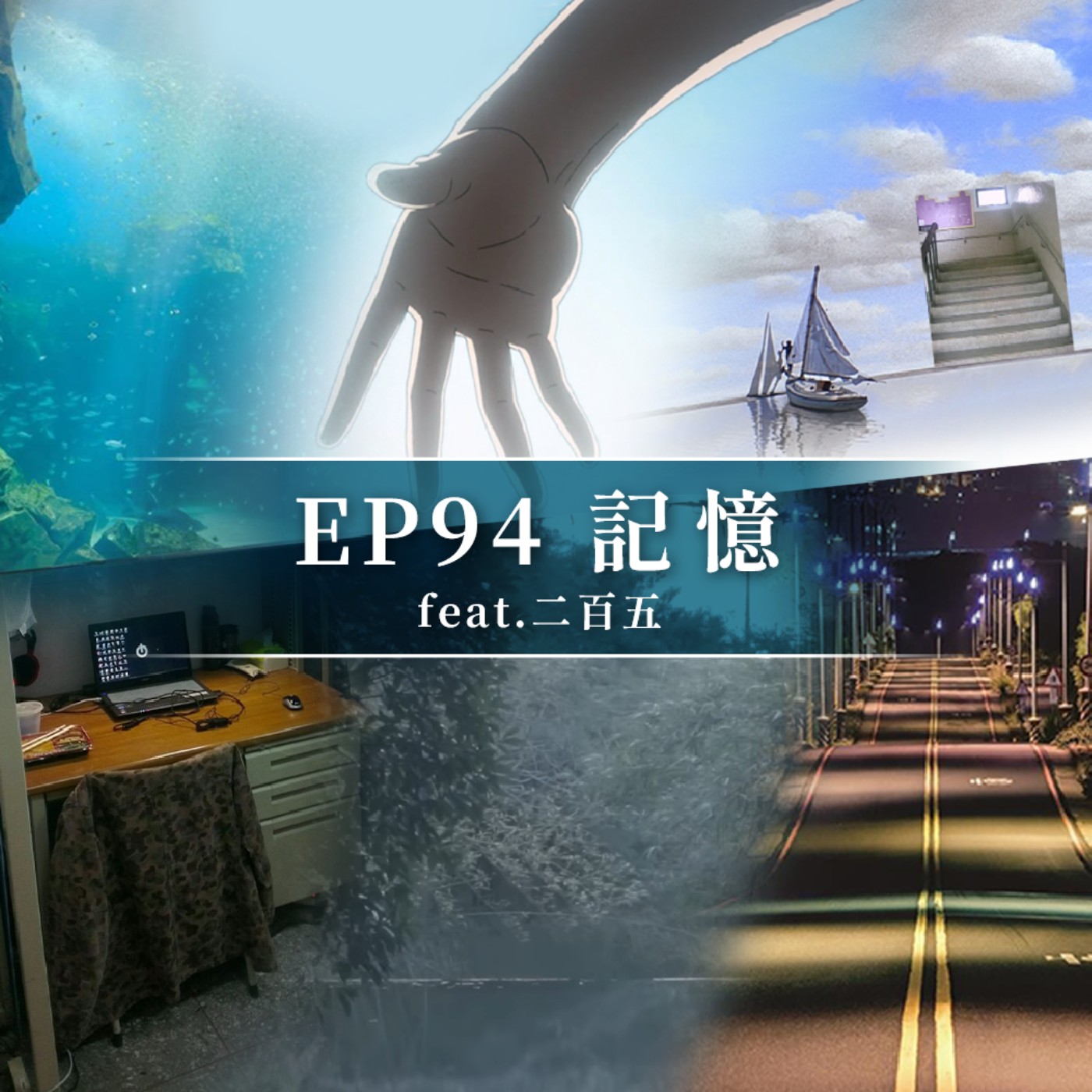 EP94 記憶 (feat.二百五)