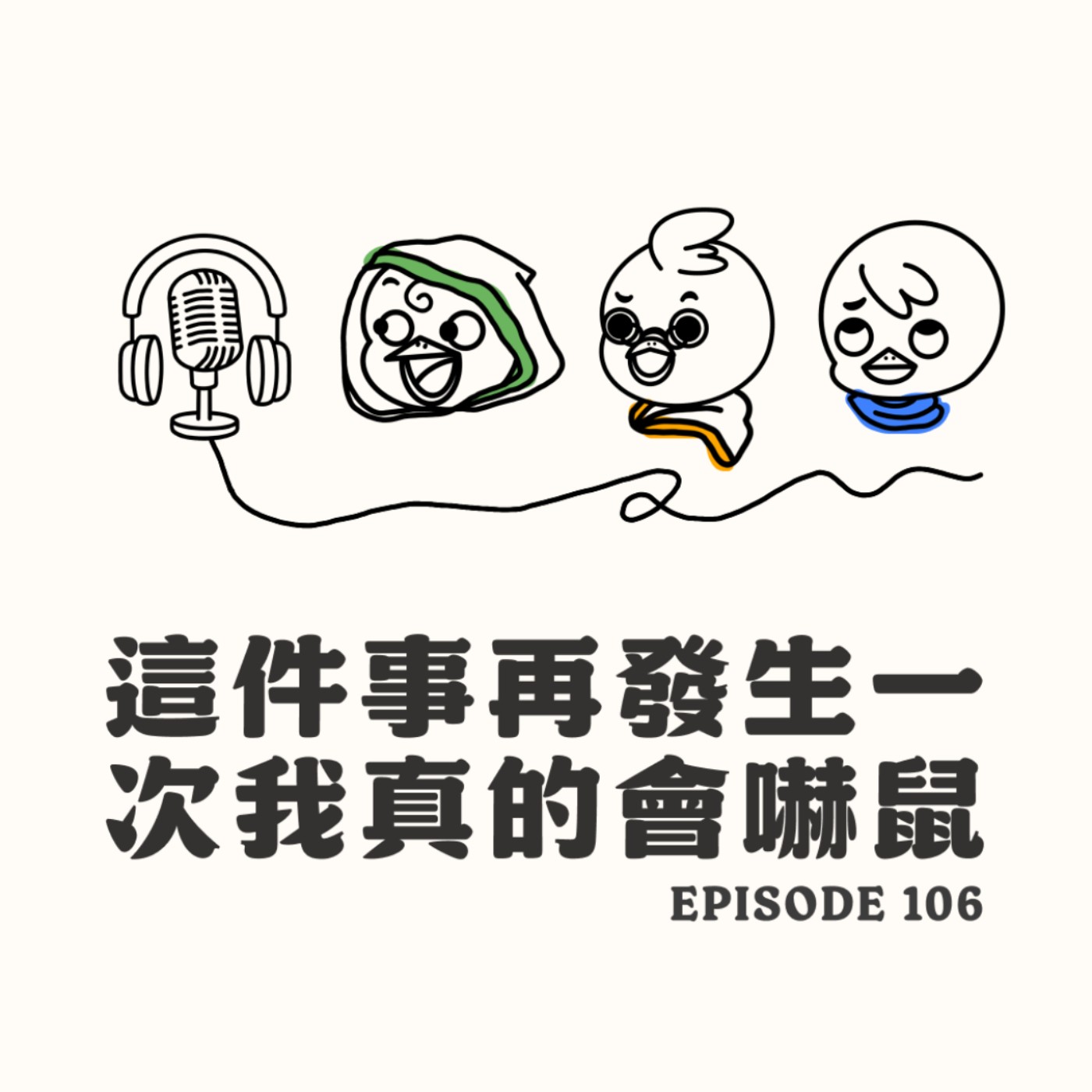 EP106 這件事再發生一次我真的會嚇鼠 episode artwork