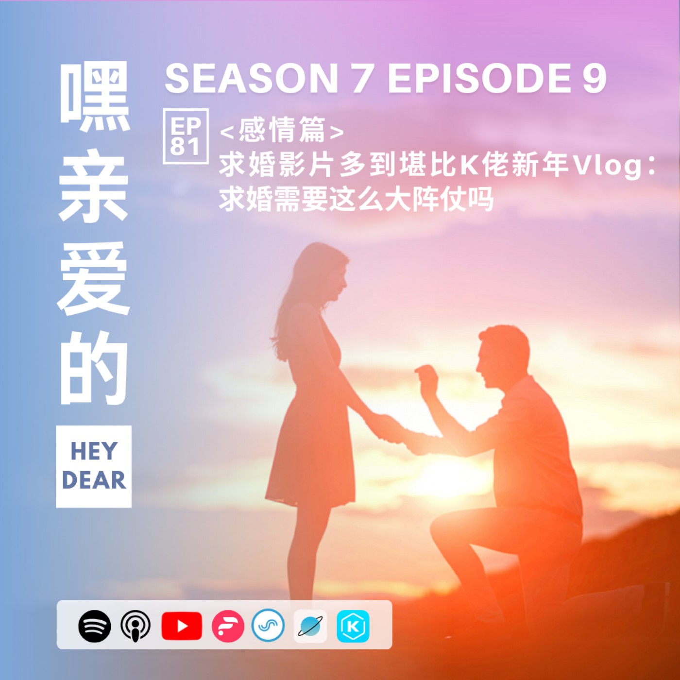 EP81｜<感情篇>求婚影片多到堪比K佬新年Vlog？！求婚需要这么大阵仗吗？