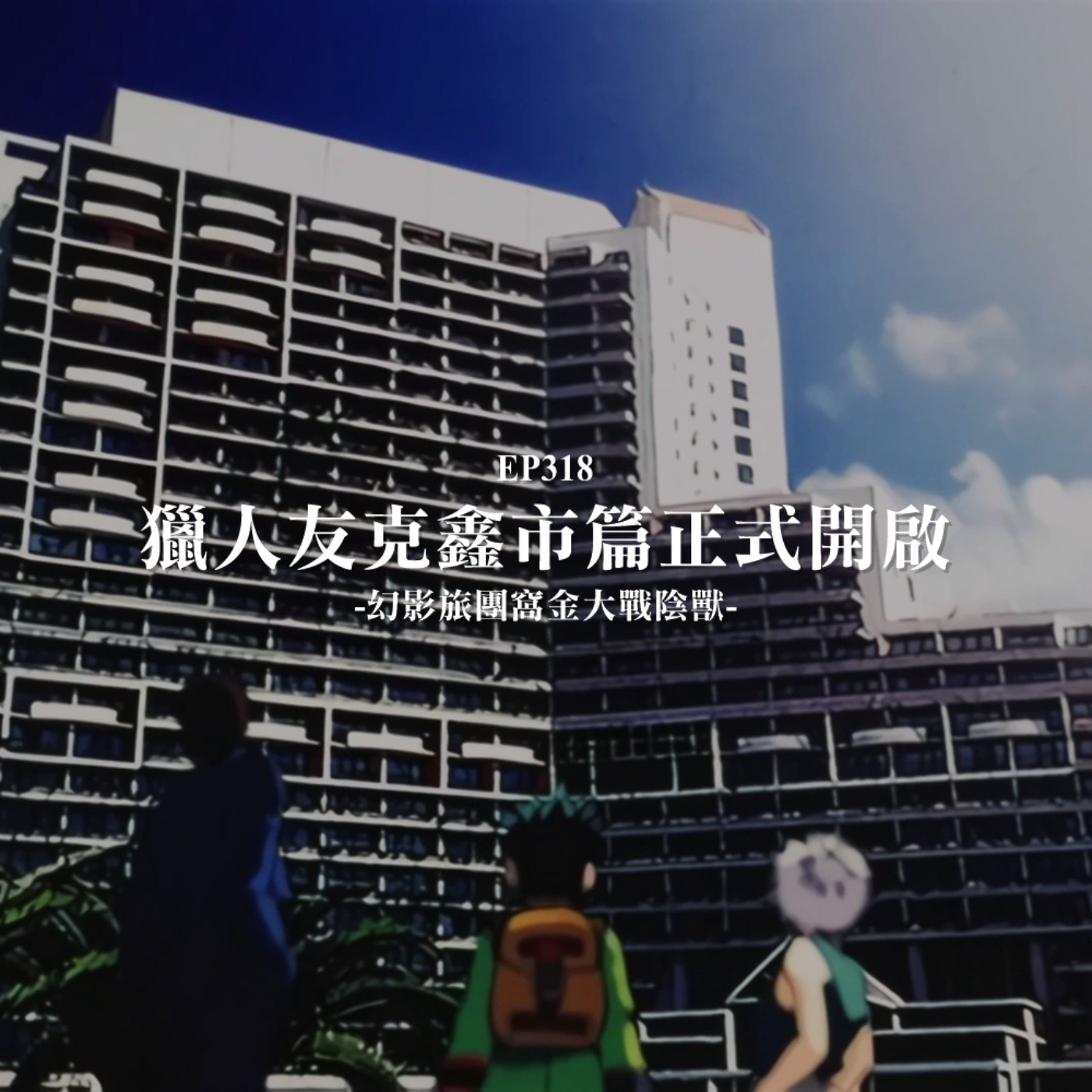 EP318 獵人友克鑫市篇正式開啟 幻影旅團窩金大戰陰獸 episode artwork