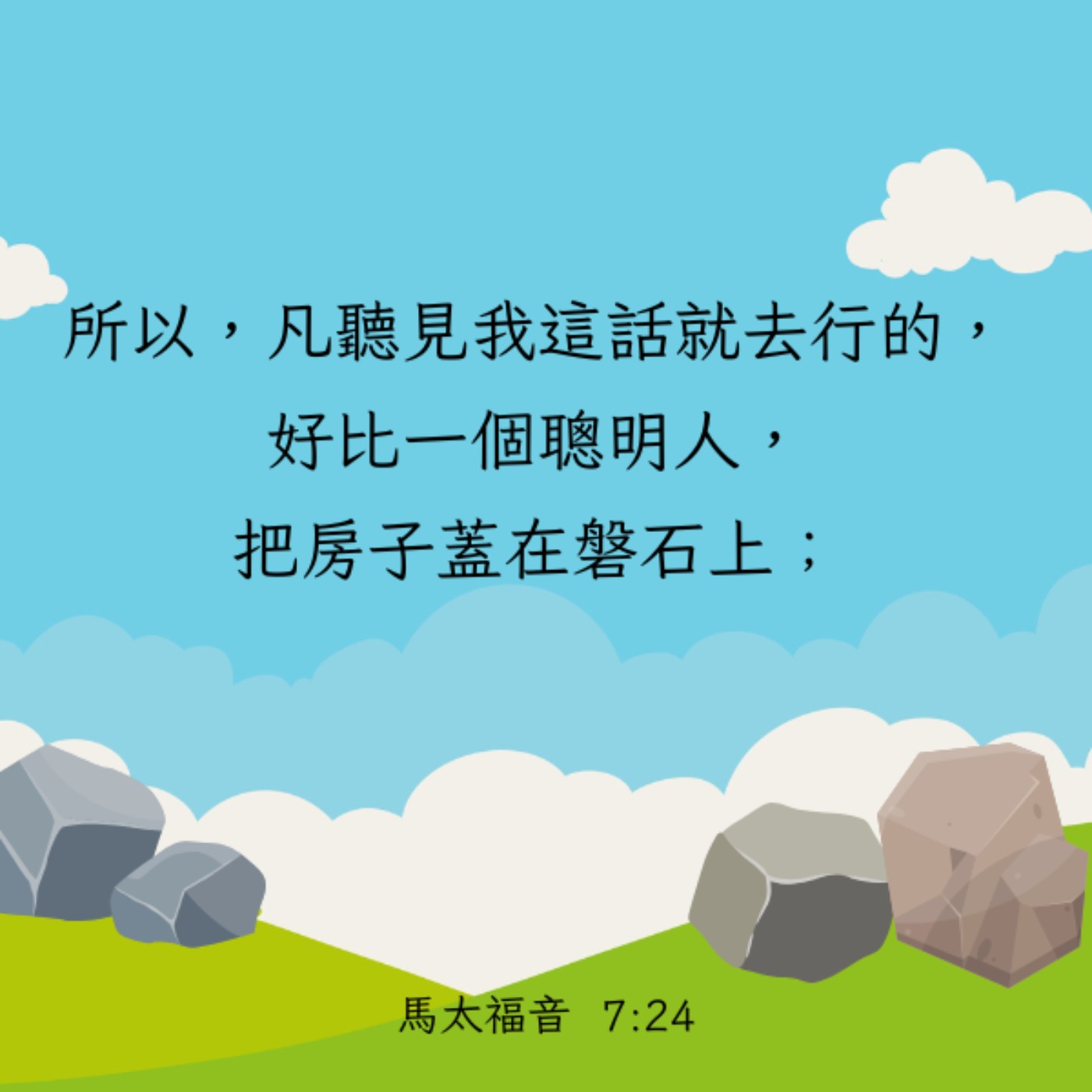 馬太福音 7:24-29 episode artwork
