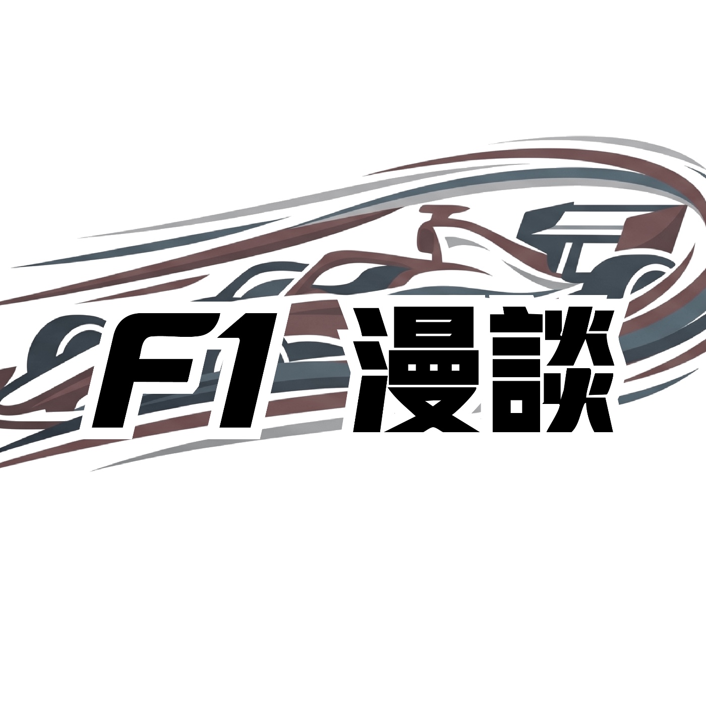 F1 漫談