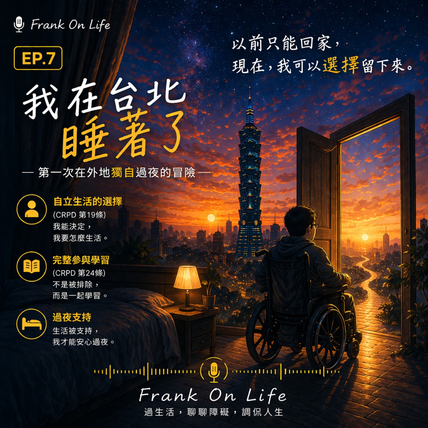 EP7｜我可以留下來，我在台北睡著了 episode artwork