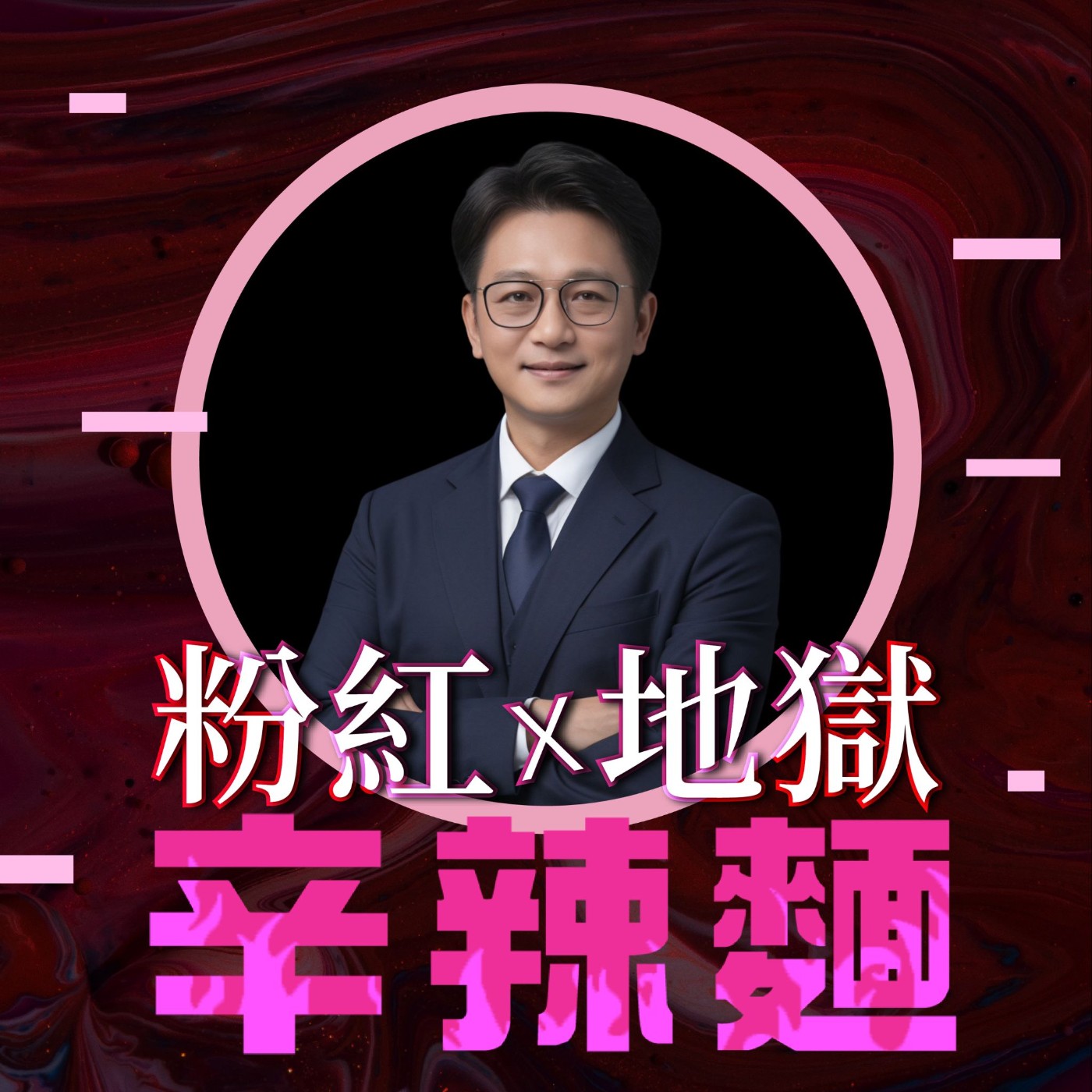 S6EP23. 五感研究苑｜顏爾呈：數羊與酒精都沒用！？解鎖頻率醫學的睡眠術