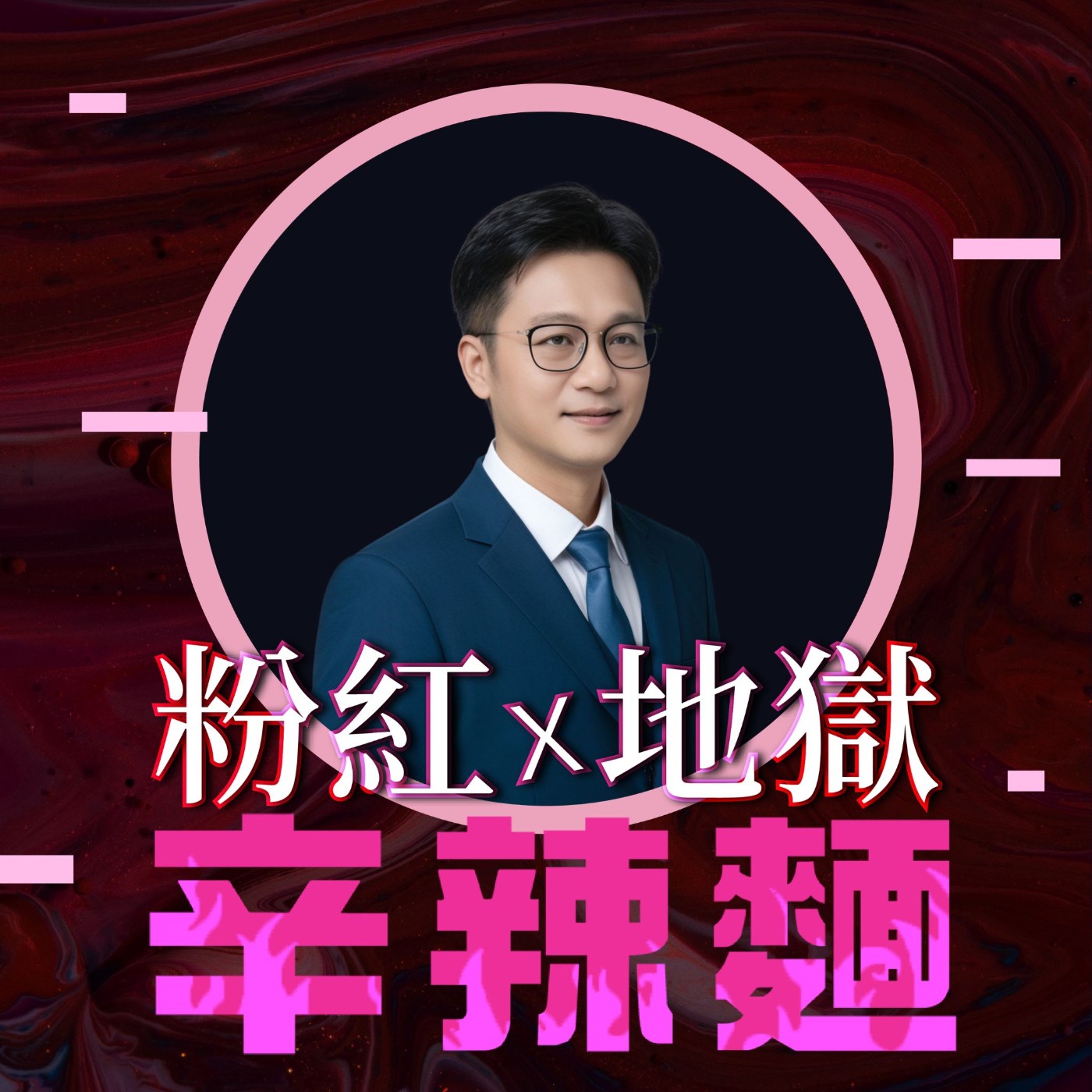 S6EP24. 五感研究苑｜顏爾呈：用音頻啟動修復！找回內在節奏與平靜