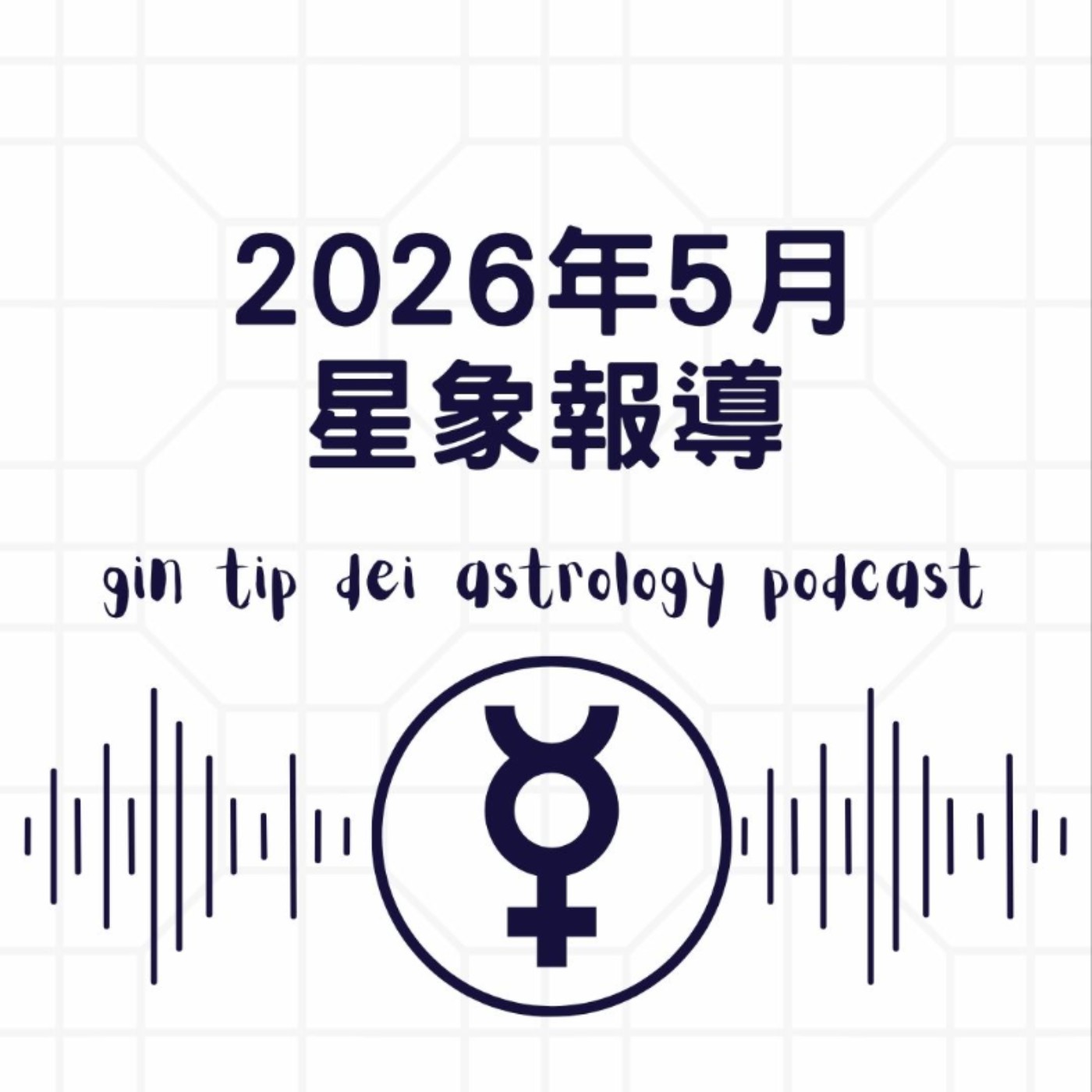 2026年5月星象報導